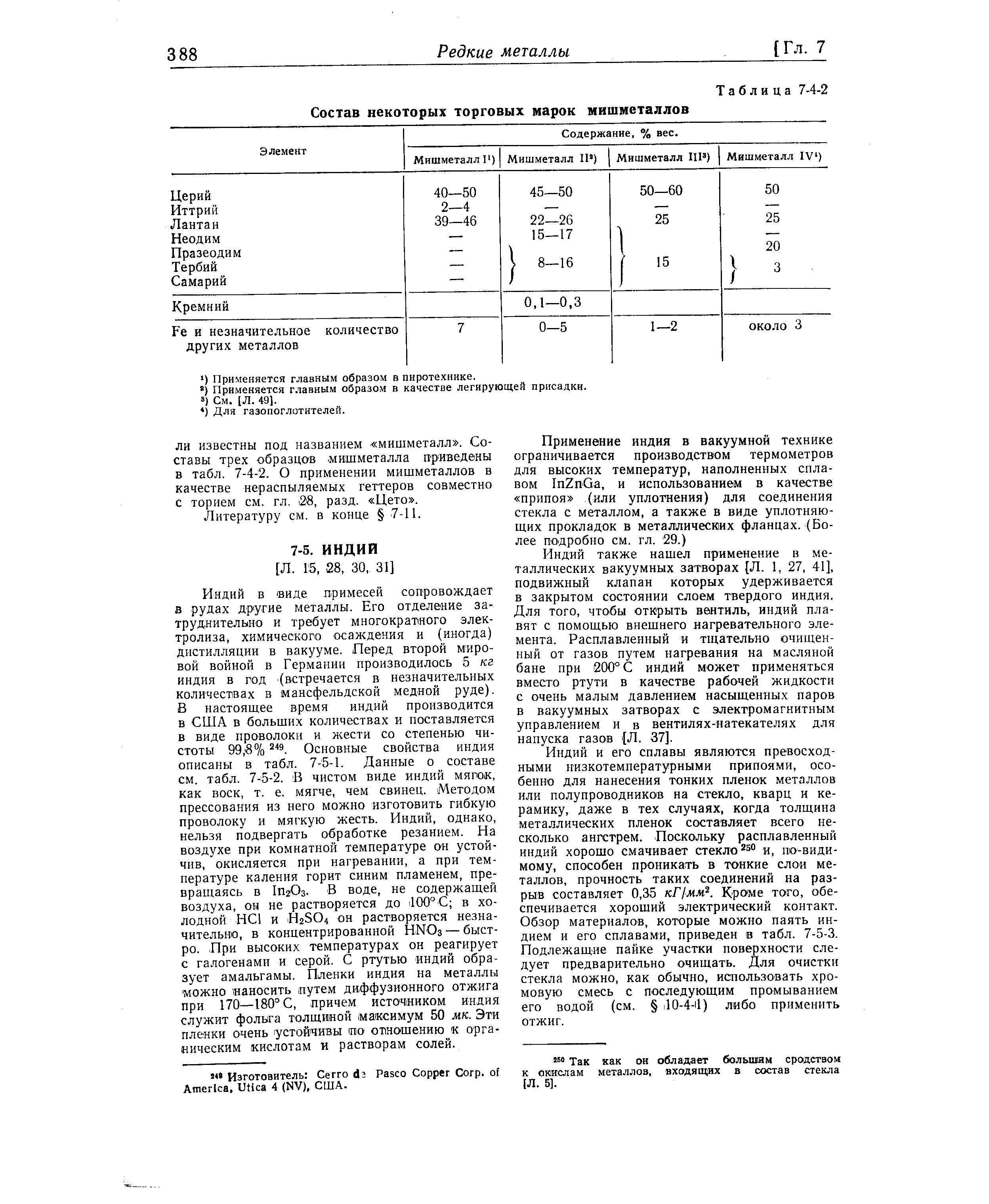 Индий также нашел применение в металлических вакуумных затворах [Л. 1, 27, 41], подвижный клапан которых удерживается в закрытом состоянии слоем твердого индия. Для того, чтобы открыть вентиль, индий плавят с помощью внешнего нагревательного элемента. Расплавленный и тщательно очищенный от газов путем нагревания на масляной бане при 200° С индий может применяться вместо ртути в качестве рабочей жидкости с очень малым давлением насыщенных паров в вакуумных затворах с электромагнитным управлением и в вентилях-натекателях для напуска газов Л. 37].
