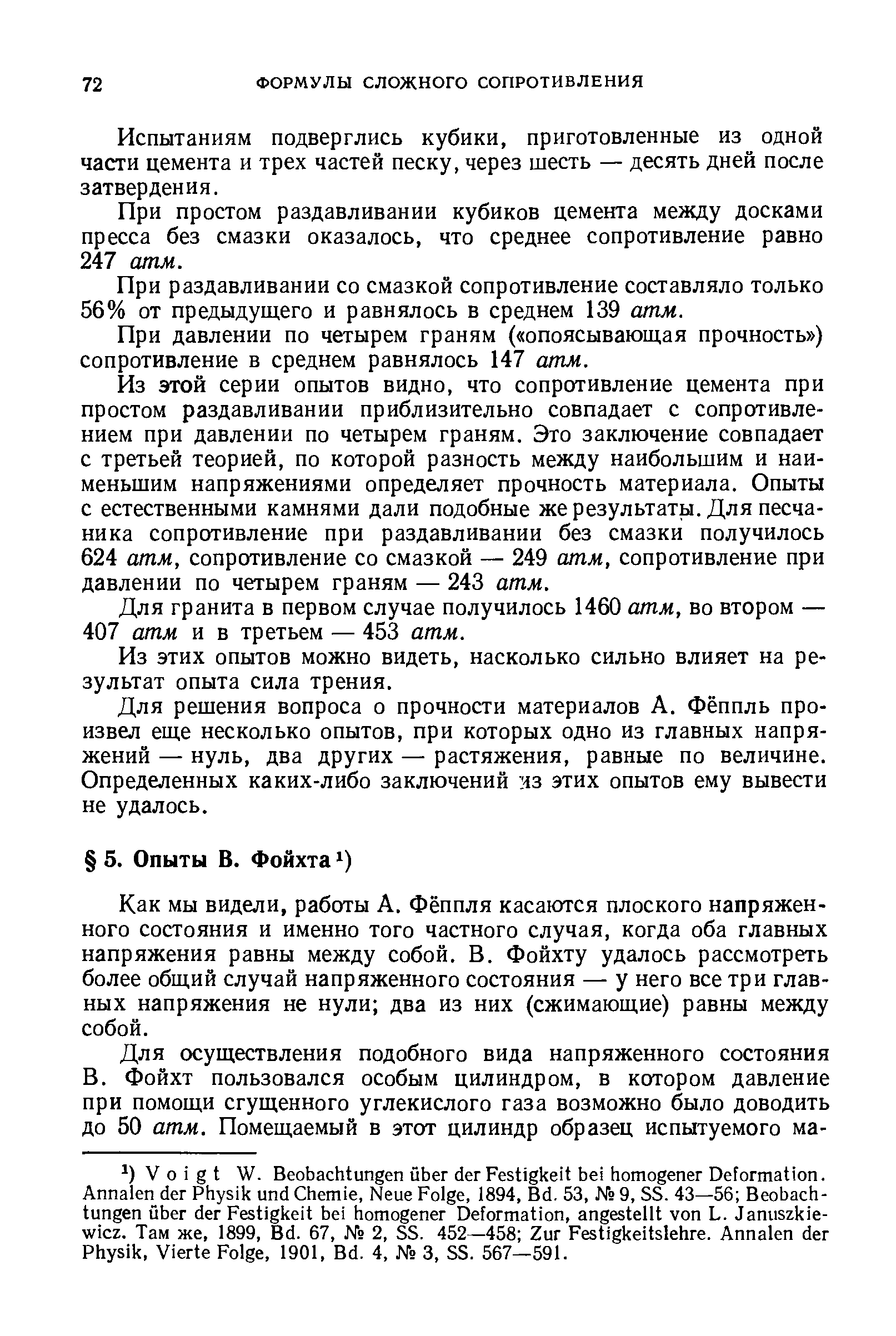 Как мы видели, работы А. Фёппля касаются плоского напряженного состояния и именно того частного случая, когда оба главных напряжения равны между собой. В. Фойхту удалось рассмотреть более общий случай напряженного состояния — у него все три главных напряжения не нули два из них (сжимающие) равны между собой.
