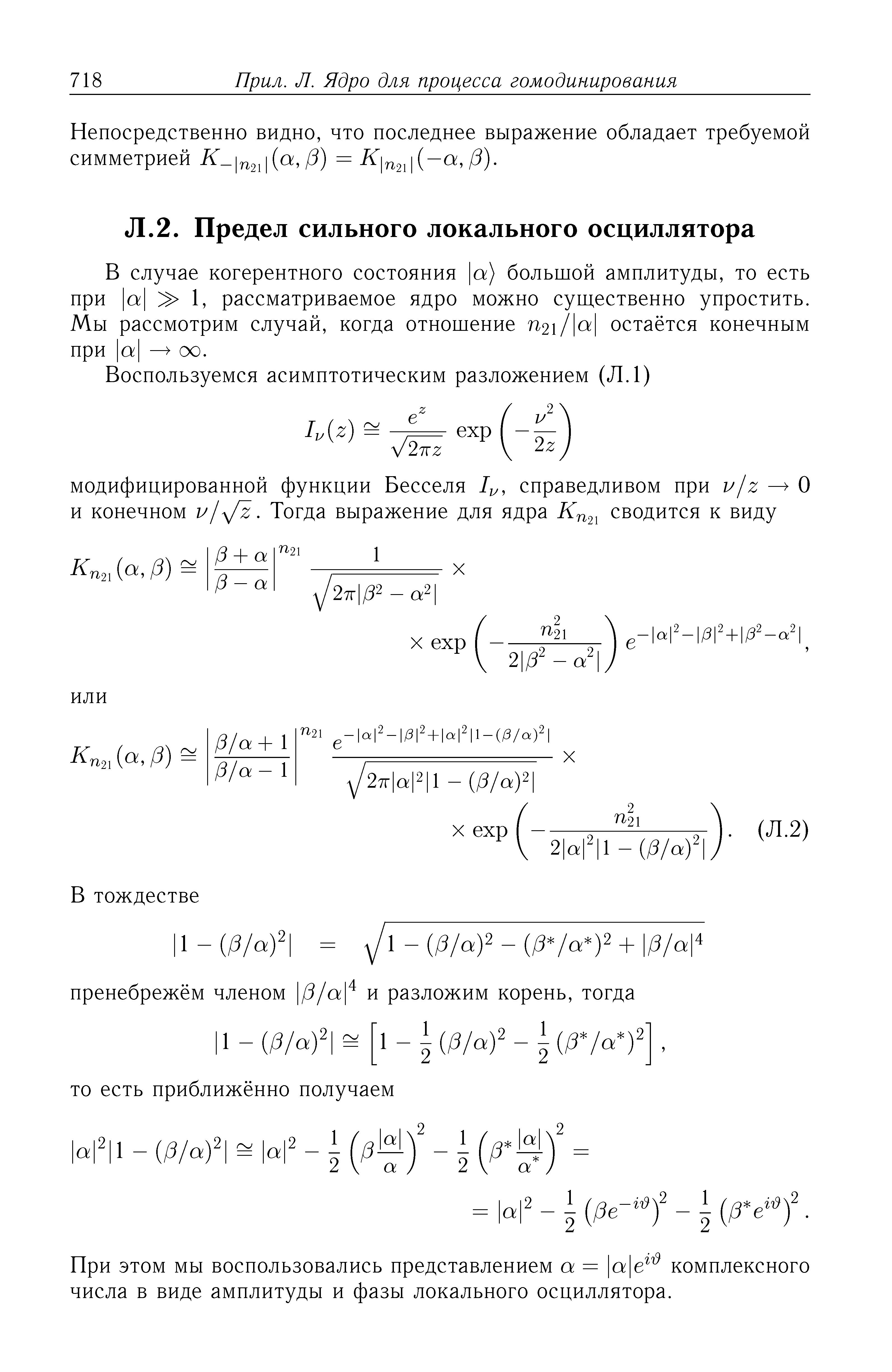 В случае когерентного состояния а) большой амплитуды, то есть при а 1, рассматриваемое ядро можно суш,ественно упростить.
