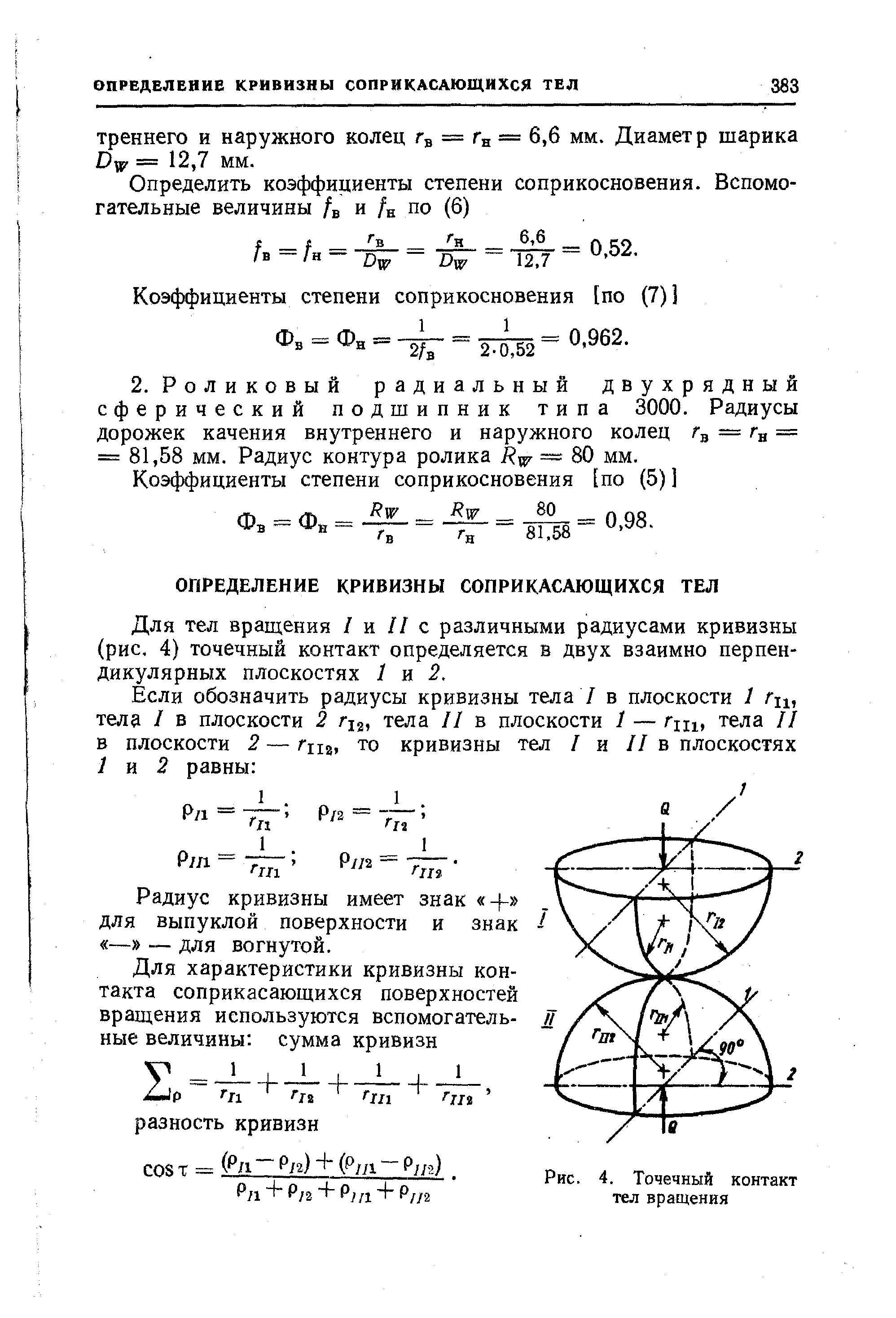 Для тел вращения I ш II с различными радиусами кривизны (рис. 4) точечный контакт определяется в двух взаимно перпендикулярных плоскостях 1 и 2.
