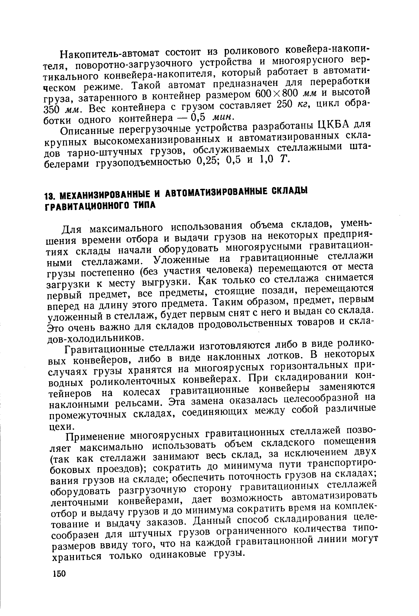 Для максимального использования объема складов, уменьшения времени отбора и выдачи грузов на некоторых предприятиях склады начали оборудовать многоярусными гравитационными стеллажами. Уложенные на гравитационные стеллажи грузы постепенно (без участия человека) перемещаются от места загрузки к месту выгрузки. Как только со стеллажа снимается первый предмет, все предметы, стоящие позади, перемещаются вперед на длину этого предмета. Таким образом, предмет, первым уложенный в стеллаж, будет первым снят с него и выдан со склада. Это очень важно для складов продовольственных товаров и складов-холодильников.
