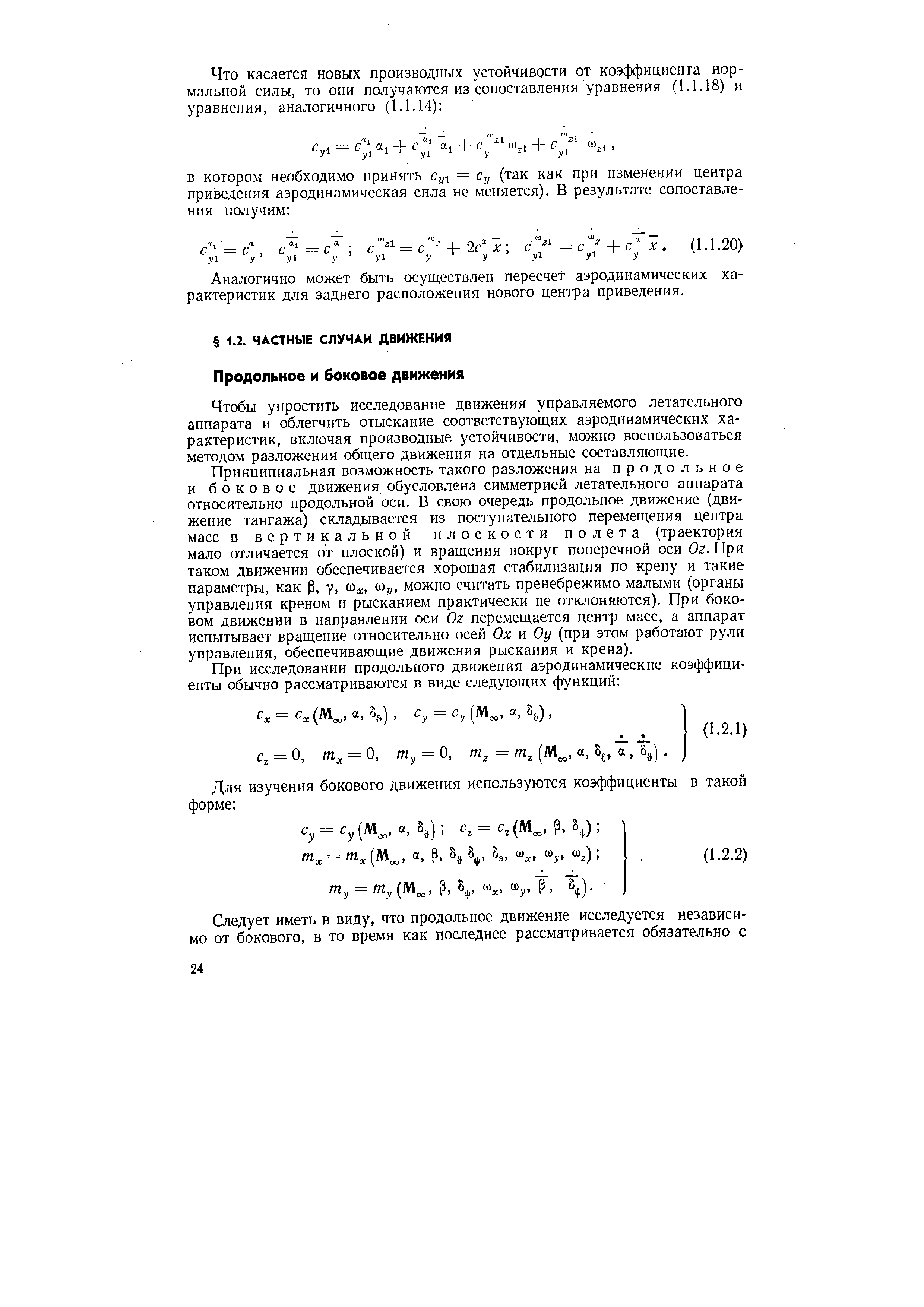Чтобы упростить исследование движения управляемого летательного аппарата и облегчить отыскание соответствующих аэродинамических характеристик, включая производные устойчивости, можно воспользоваться методом разложения общего движения на отдельные составляющие.
