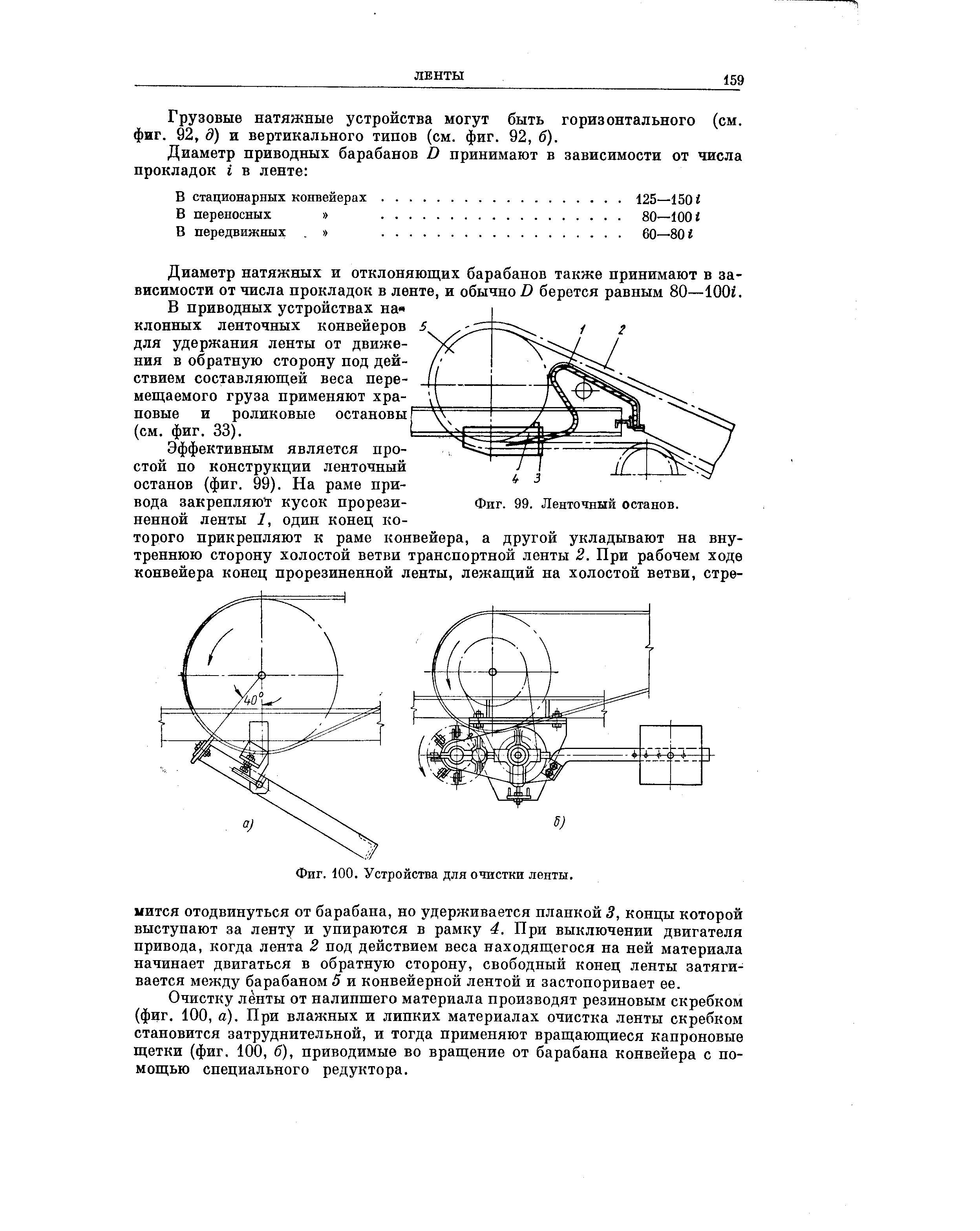 Фиг. 100. Устройства для очистки ленты.
