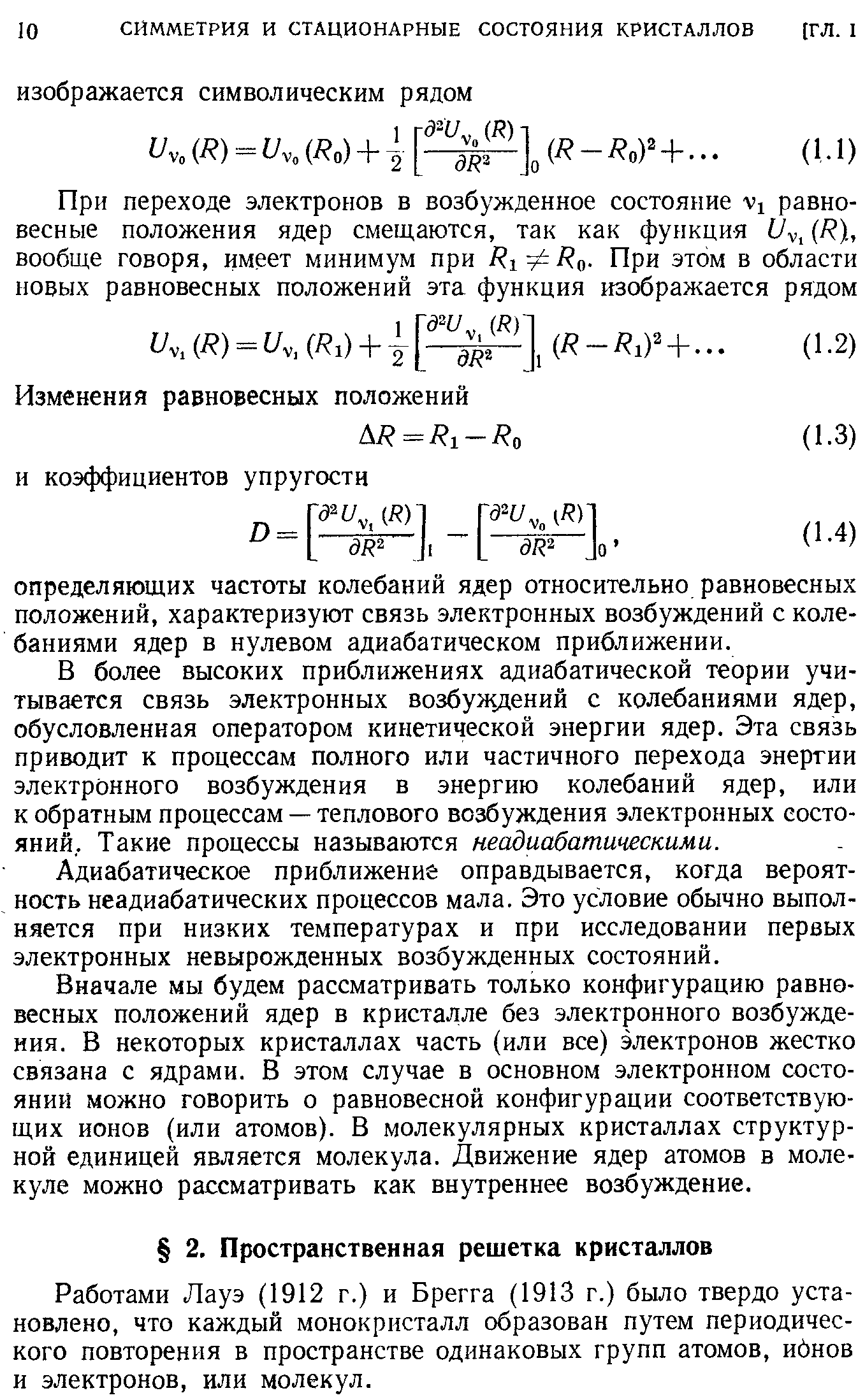 Работами Лауэ (1912 г.) и Брегга (1913 г.) было твердо установлено, что каждый монокристалл образован путем периодического повторения в пространстве одинаковых групп атомов, ибнов и электронов, или молекул.
