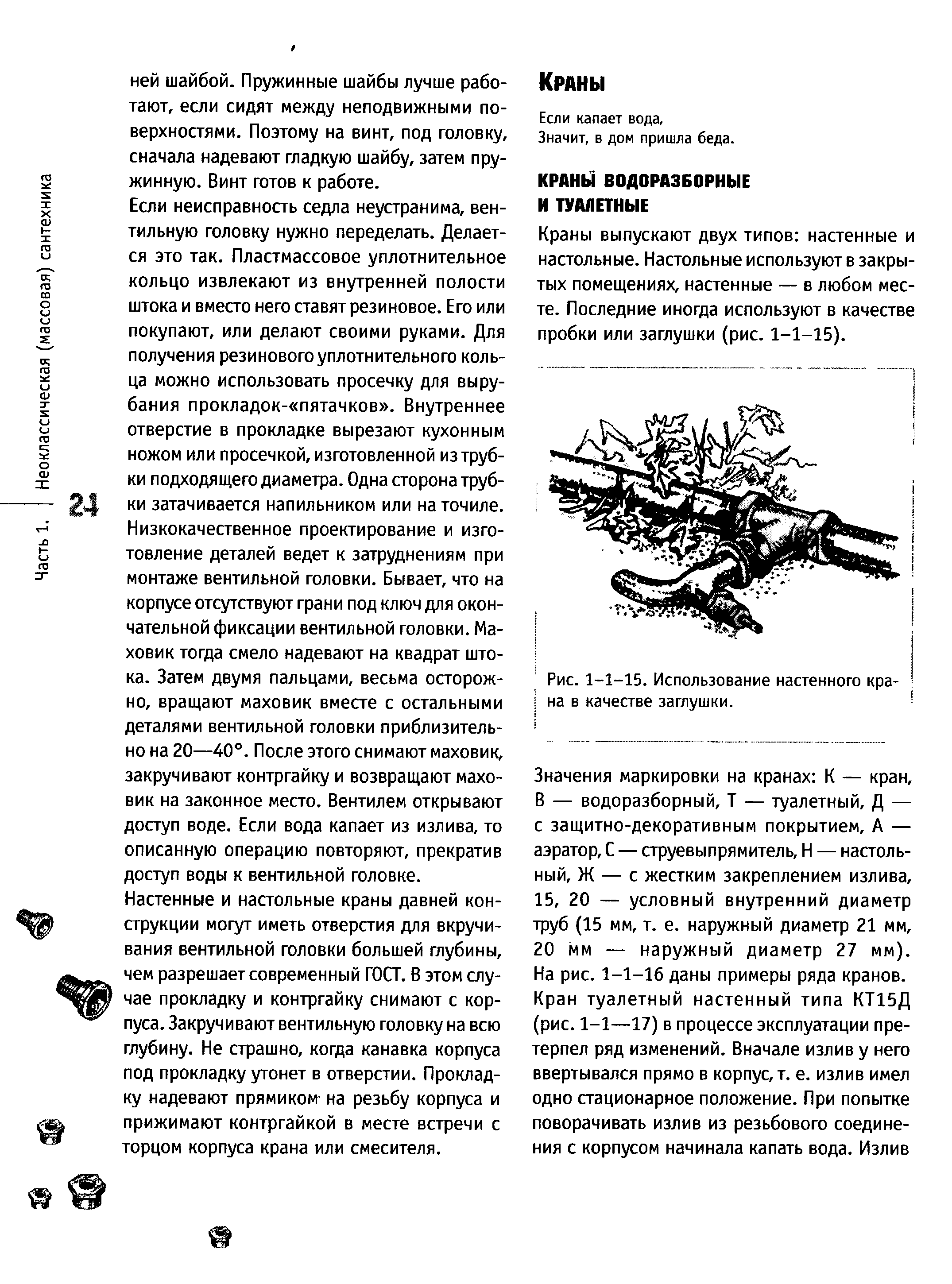 Краны выпускают двух типов настенные и настольные. Настольные используют в закрытых помещениях, настенные — в любом месте. Последние иногда используют в качестве пробки или заглушки (рис. 1-1-15).
