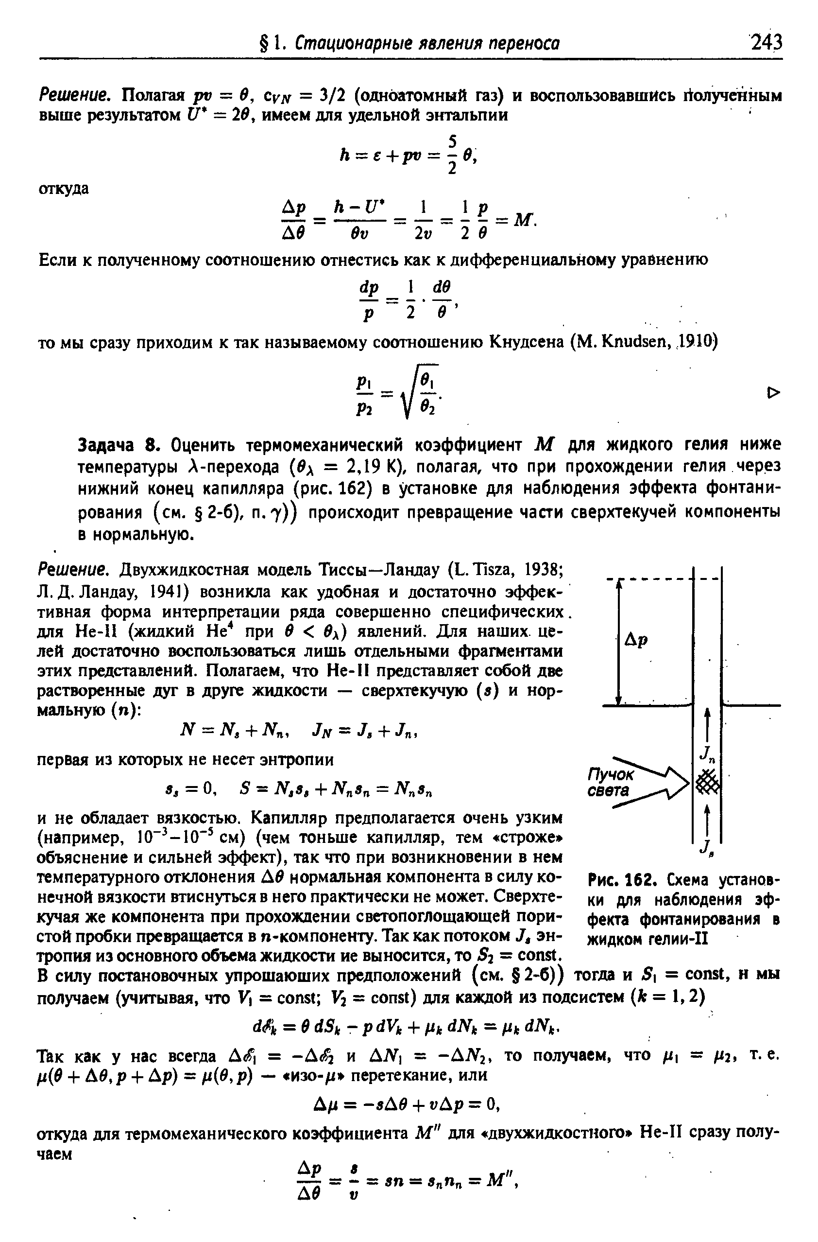 Рис. 162. Схема уаанов-ки для наблюдения эффекта фонтанирования в жидком гелии-П
