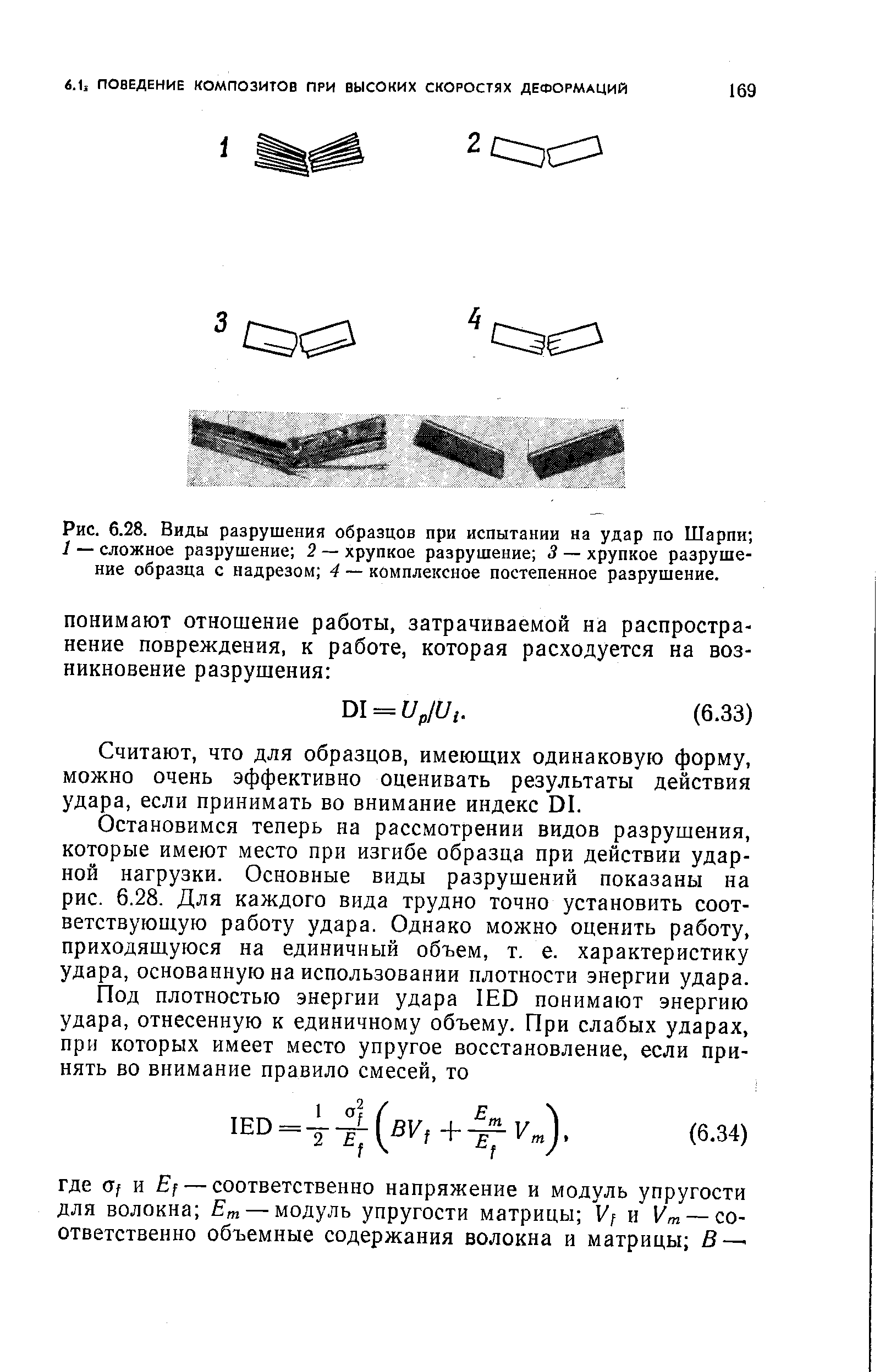 Считают, что для образцов, имеющих одинаковую форму, можно очень эффективно оценивать результаты действия удара, если принимать во внимание индекс DI.
