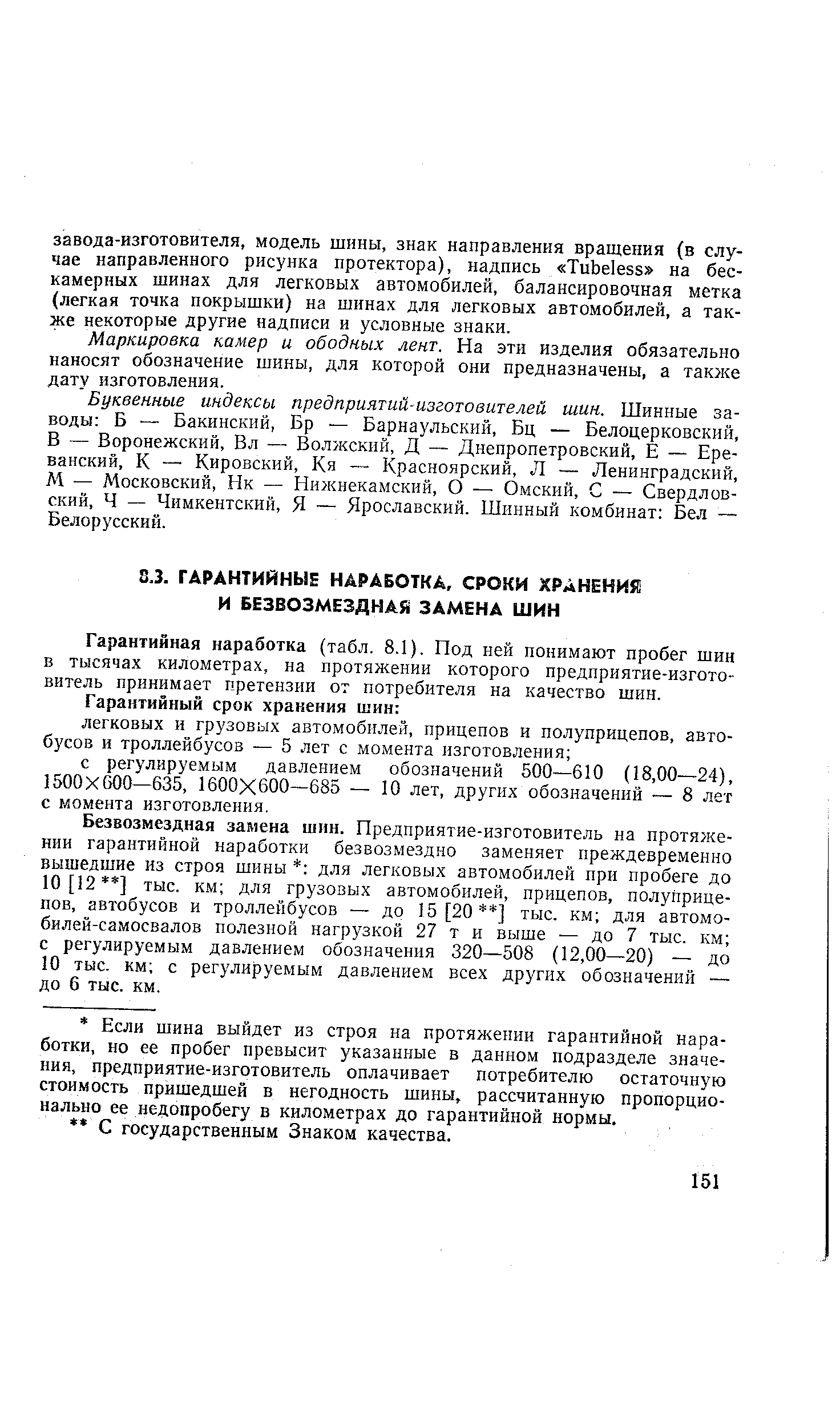 Гарантийная наработка (табл. 8.1). Под ней понимают пробег шин в тысячах километрах, на протяжении которого предприятие-изготовитель принимает претензии от потребителя на качество шин.
