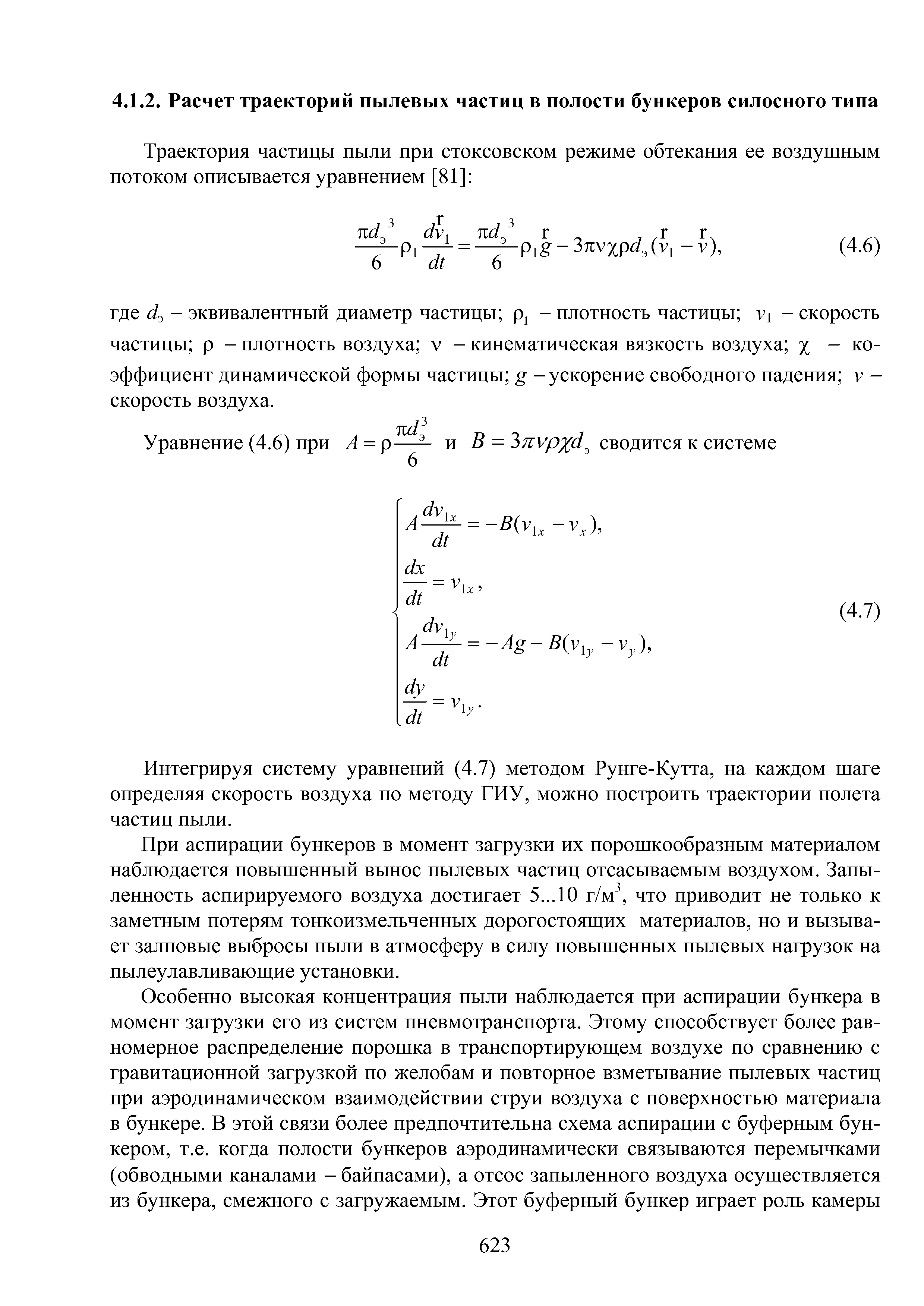 Интегрируя систему уравнений (4.7) методом Рунге-Кутта, на каждом шаге определяя скорость воздуха по методу ГИУ, можно построить траектории полета частиц пыли.
