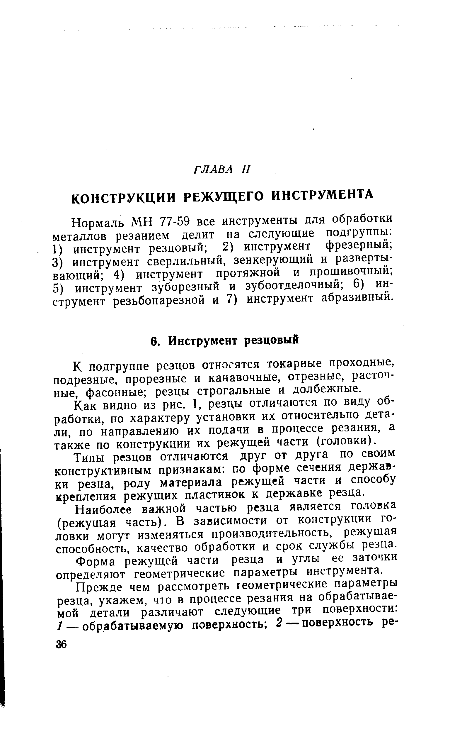 К подгруппе резцов относятся токарные проходные, подрезные, прорезные и канавочные, отрезные, расточные, фасонные резцы строгальные и долбежные.
