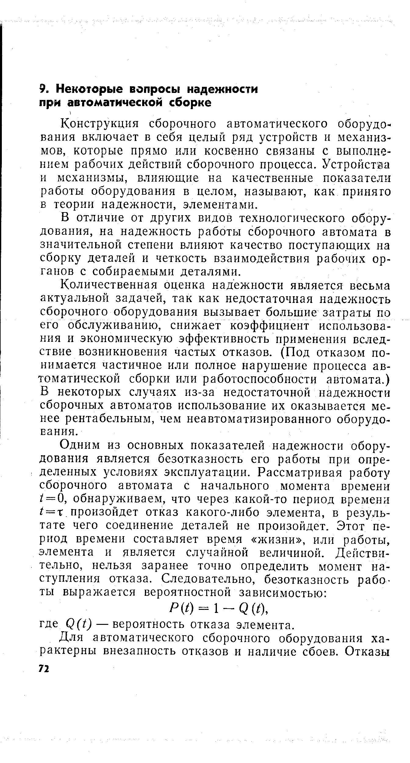 Конструкция сборочного автоматического оборудования включает в себя целый ряд устройств и механизмов, которые прямо или косвенно связаны с выполнением рабочих действий сборочного процесса. Устройства и механизмы, влияющие на качественные показатели работы оборудования в целом, называют, как принято в теории надежности, элементами.
