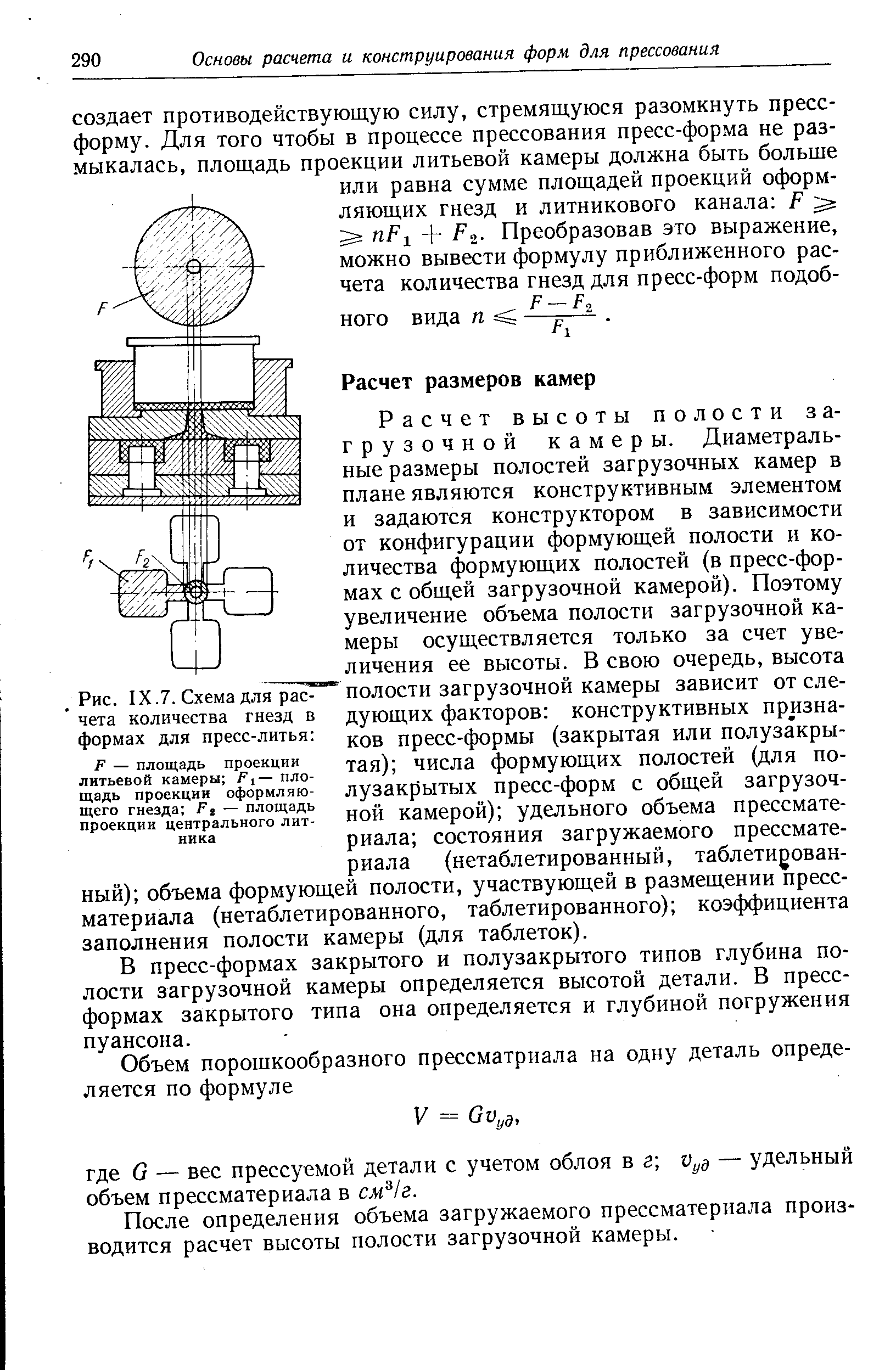 Рис. IX.7. Схема для расчета количества гнезд в формах для пресс-литья 
