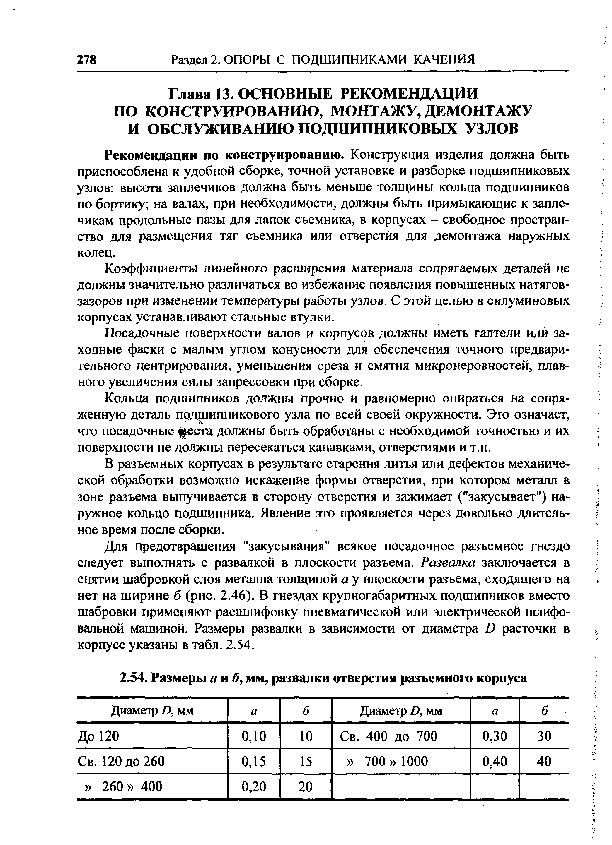 Рекомендации по конструированию. Конструкция изделия должна быть приспособлена к удобной сборке, точной установке и разборке подшипниковых узлов высота заплечиков должна быть меньше толщины кольца подшипников по бортику на валах, при необходимости, должны быть примыкающие к заплечикам продольные пазы для лапок съемника, в корпусах - свободное пространство для размещения тяг съемника или отверстия для демонтажа наружных колец.
