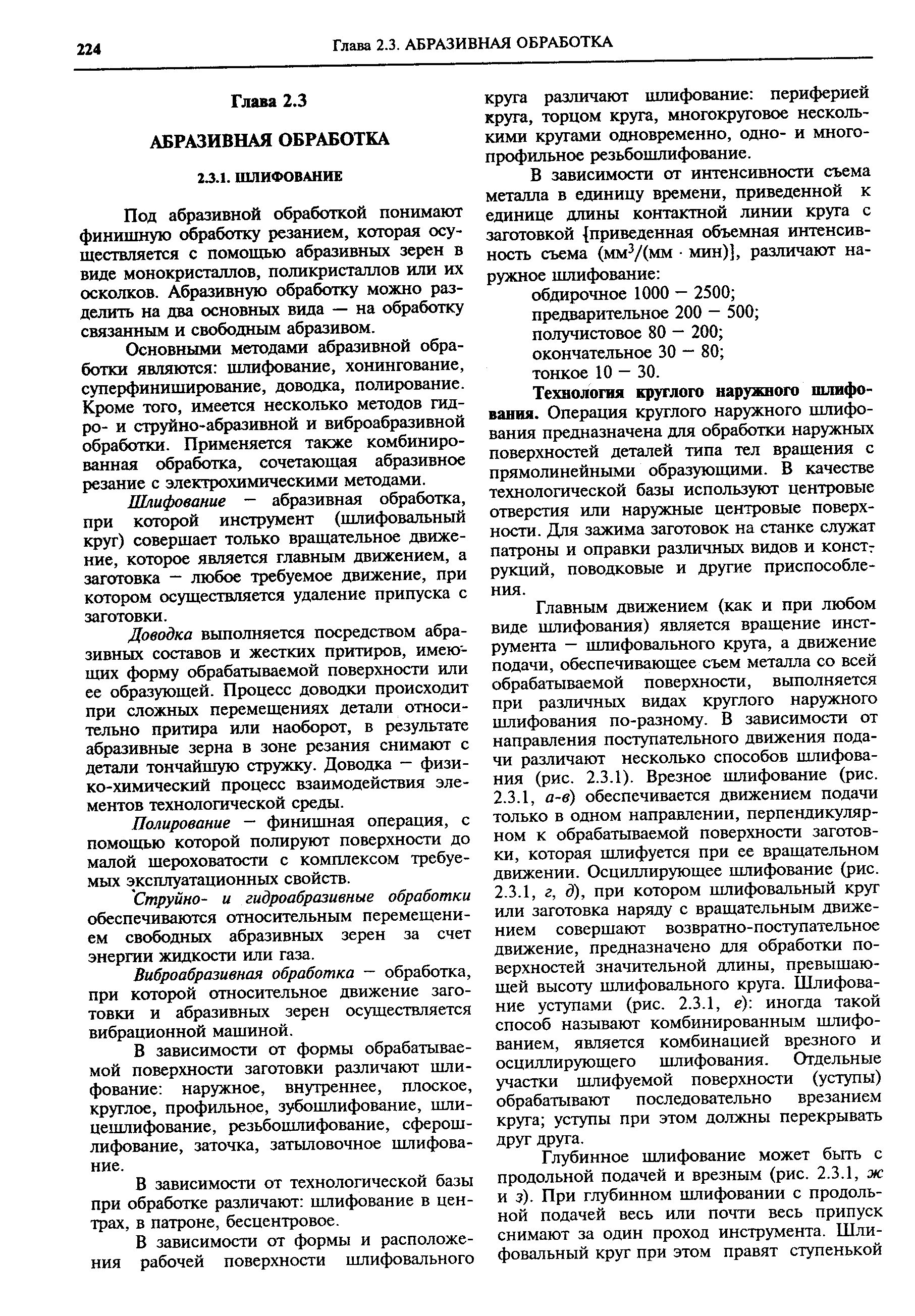 Под абразивной обработкой понимают финишную обработку резанием, которая осуществляется с помощью абразивных зерен в виде монокристаллов, поликристаллов или их осколков. Абразивную обработку можно разделить на два основных вида — на обработку связанным и свободным абразивом.
