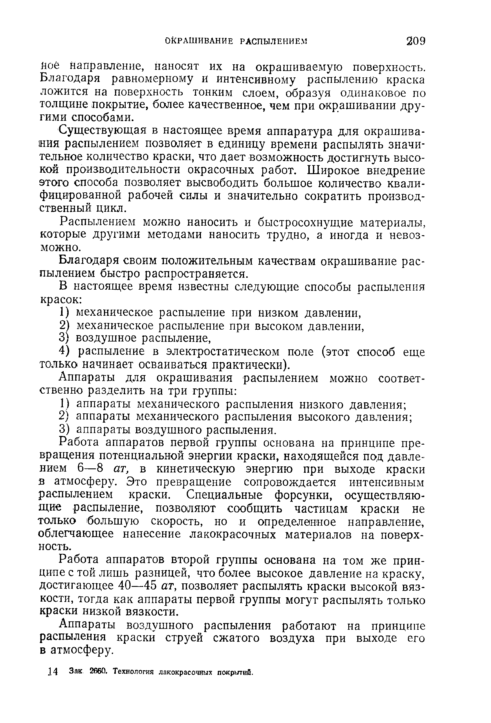 ествующая в настоящее время аппаратура для окрашивания распылением позволяет в единицу времени распылять значительное количество краски, что дает возможность достигнуть высокой производительности окрасочных работ. Широкое внедрение этого способа позволяет высвободить большое количество квалифицированной рабочей силы и значительно сократить производственный цикл.
