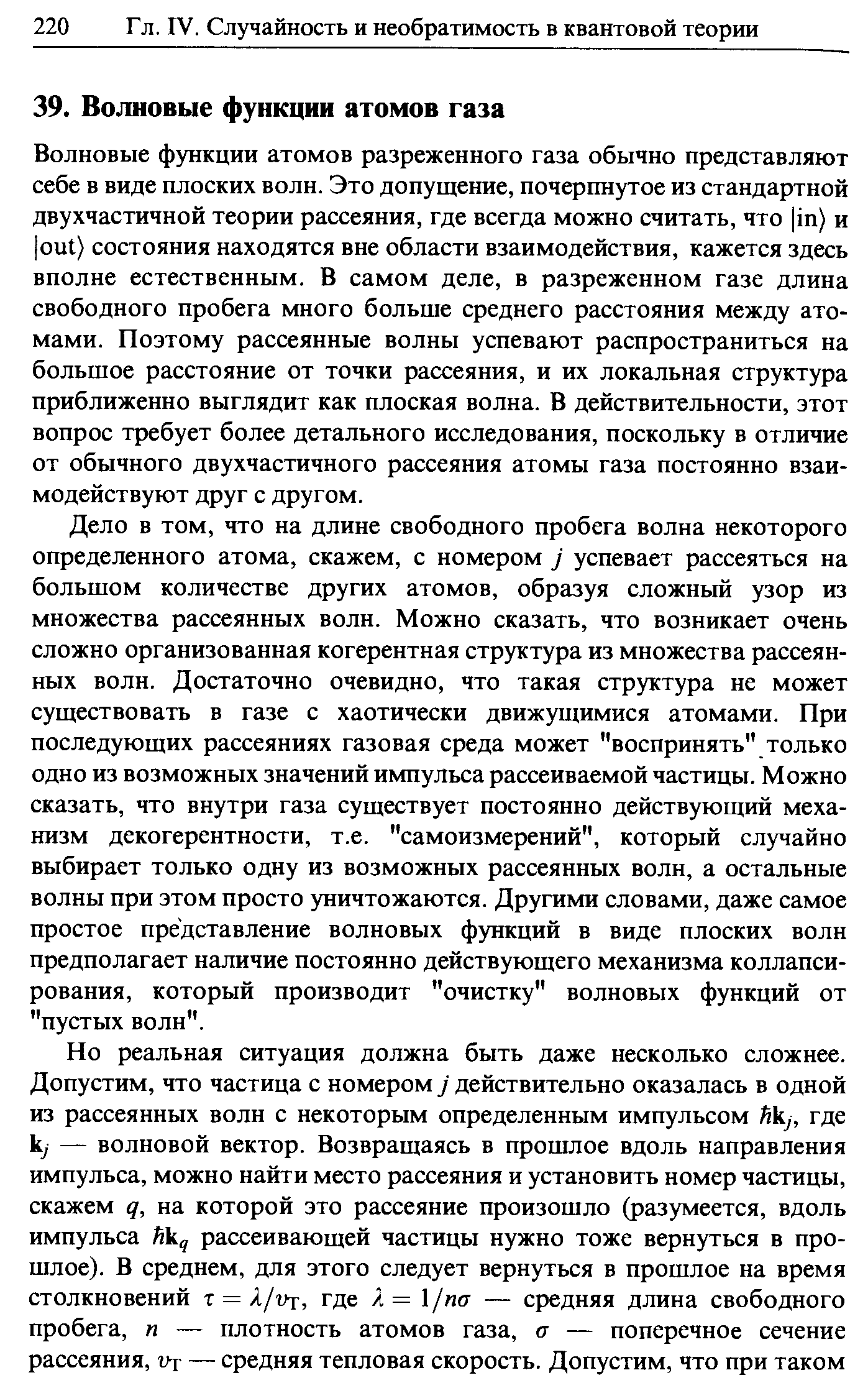 Волновые функции атомов разреженного газа обычно представляют себе в виде плоских волн. Это допущение, почерпнутое из стандартной двухчастичной теории рассеяния, где всегда можно считать, что in) и out) состояния находятся вне области взаимодействия, кажется здесь вполне естественным. В самом деле, в разреженном газе длина свободного пробега много больше среднего расстояния между атомами. Поэтому рассеянные волны успевают распространиться на большое расстояние от точки рассеяния, и их локальная структура приближенно выглядит как плоская волна. В действительности, этот вопрос требует более детального исследования, поскольку в отличие от обычного двухчастичного рассеяния атомы газа постоянно взаимодействуют друг с другом.
