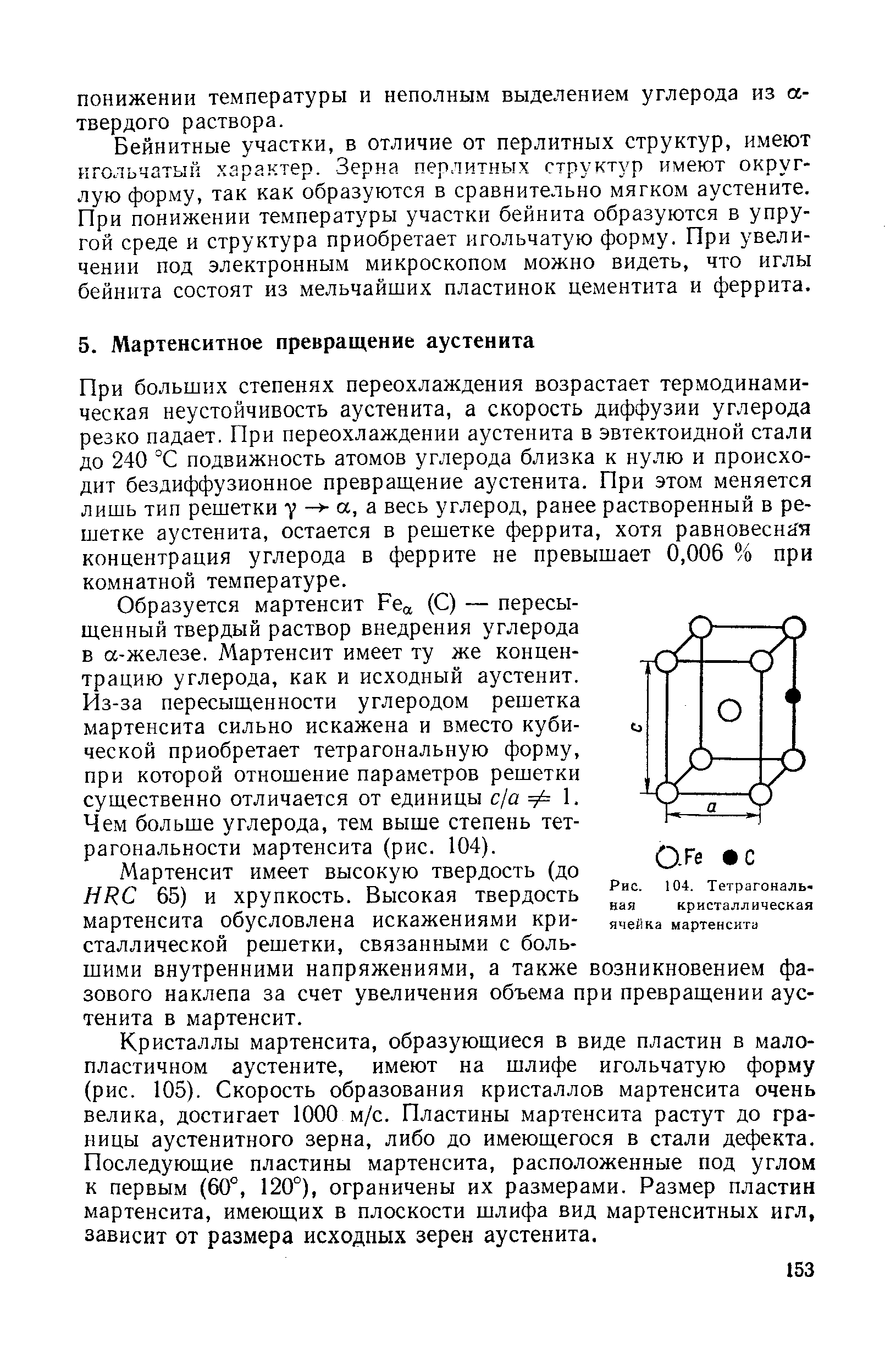 При больших степенях переохлаждения возрастает термодинамическая неустойчивость аустенита, а скорость диффузии углерода резко падает. При переохлаждении аустенита в эвтектоидной стали до 240 С подвижность атомов углерода близка к нулю и происходит бездиффузионное превращение аустенита. При этом меняется лишь тип решетки у а, а весь углерод, ранее растворенный в решетке аустенита, остается в решетке феррита, хотя равновесна я концентрация углерода в феррите не превышает 0,006 % при комнатной температуре.
