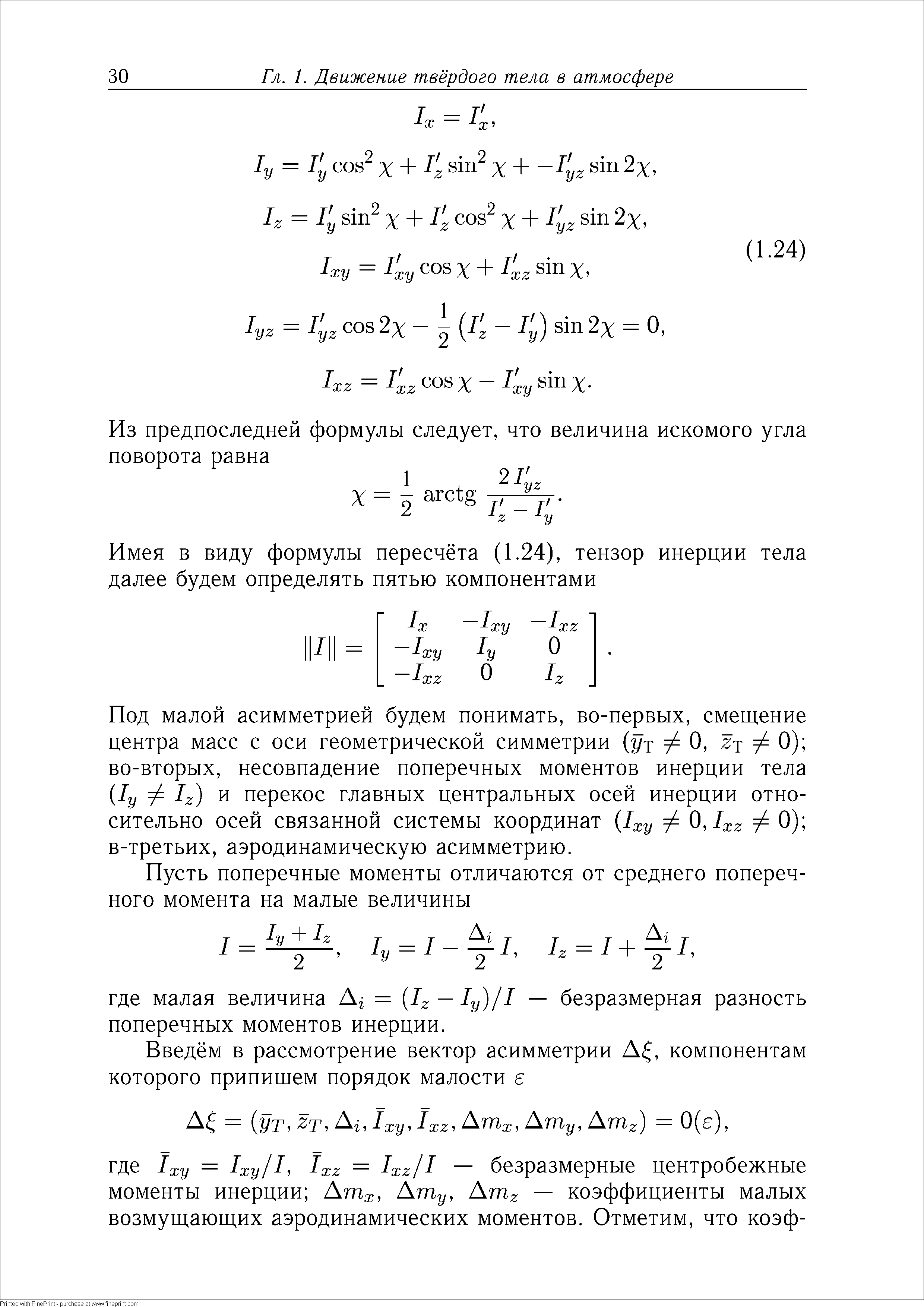 Под малой асимметрией будем понимать, во-первых, смещение центра масс с оси геометрической симметрии ут О, zj 0) во-вторых, несовпадение поперечных моментов инерции тела (1у ф / ) и перекос главных центральных осей инерции относительно осей связанной системы координат (1ху ф О, Ixz Ф 0) в-третьих, аэродинамическую асимметрию.

