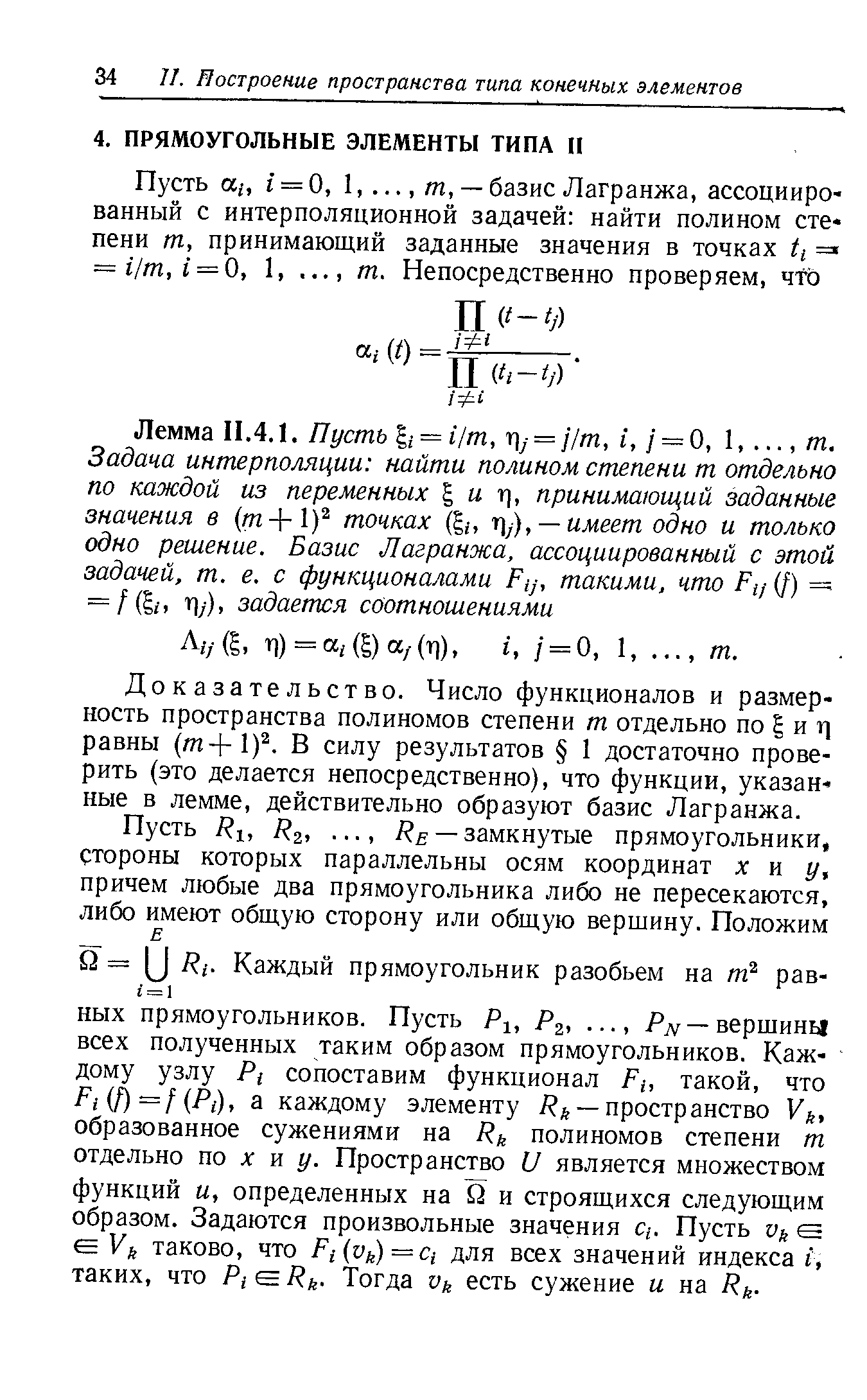 Доказательство. Число функционалов и размерность пространства полиномов степени т отдельно по и т] равны (т+1) . В силу результатов 1 достаточно проверить (это делается непосредственно), что функции, указанные в лемме, действительно образуют базис Лагранжа.
