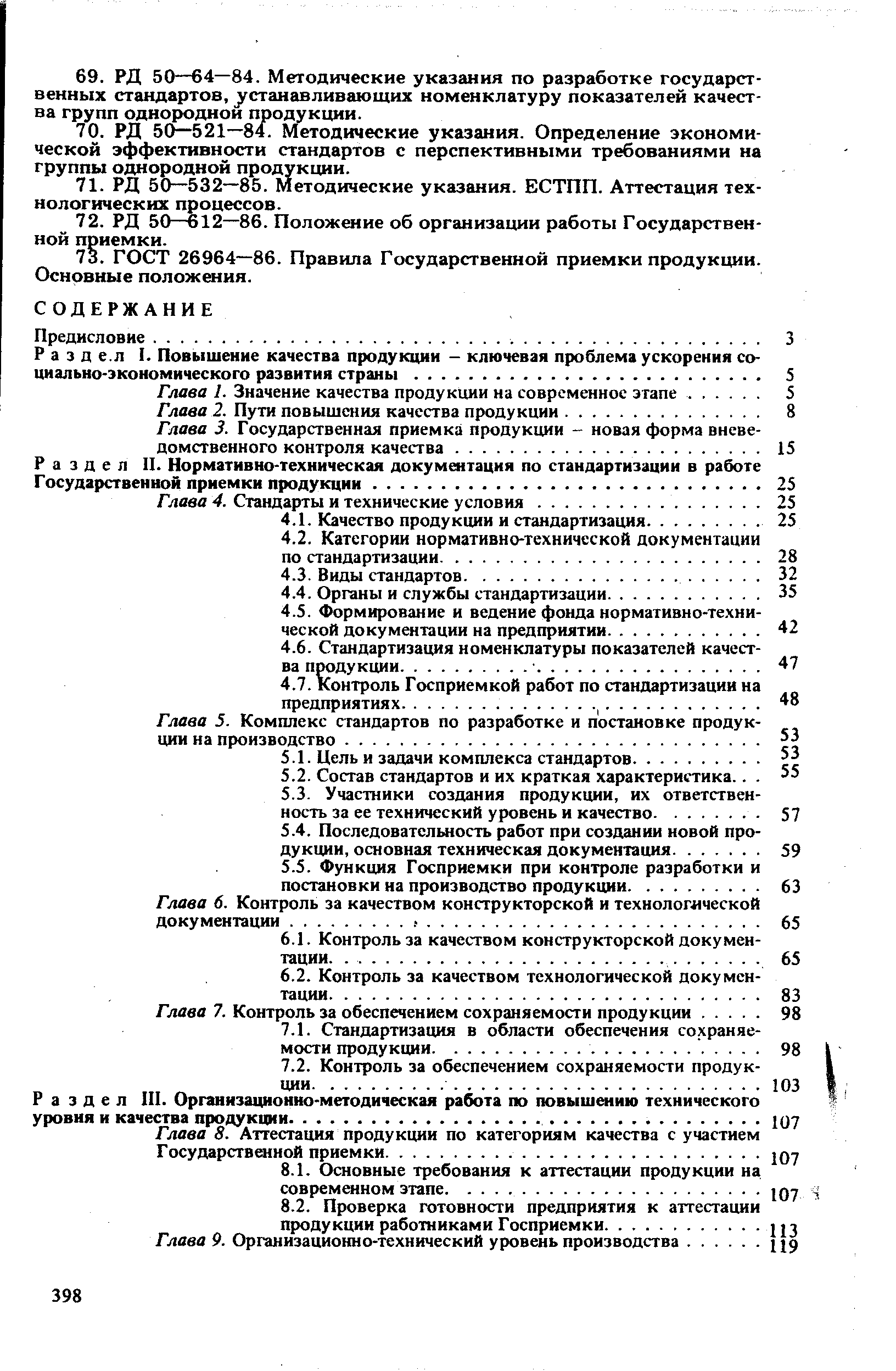 Глава 5. Комплекс стандартов по разработке и постановке продук ции на производство.
