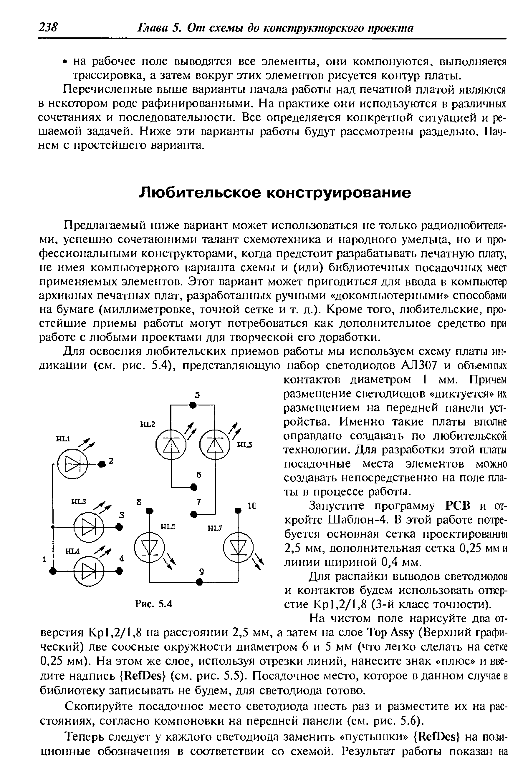 Предлагаемый ниже вариант может использоваться не только радиолюбителями, успешно сочетающими талант схемотехника и народного умельца, но и профессиональными конструкторами, когда предстоит разрабатывать печатную плату, не имея компьютерного варианта схемы и (или) библиотечных посадочных мест применяемых элементов. Этот вариант может пригодиться для ввода в компьютер архивных печатных плат, разработанных ручными докомпьютерными способами на бумаге (миллиметровке, точной сетке и т. д.). Кроме того, любительские, простейшие приемы работы могут потребоваться как дополнительное средство при работе с любыми проектами для творческой его доработки.
