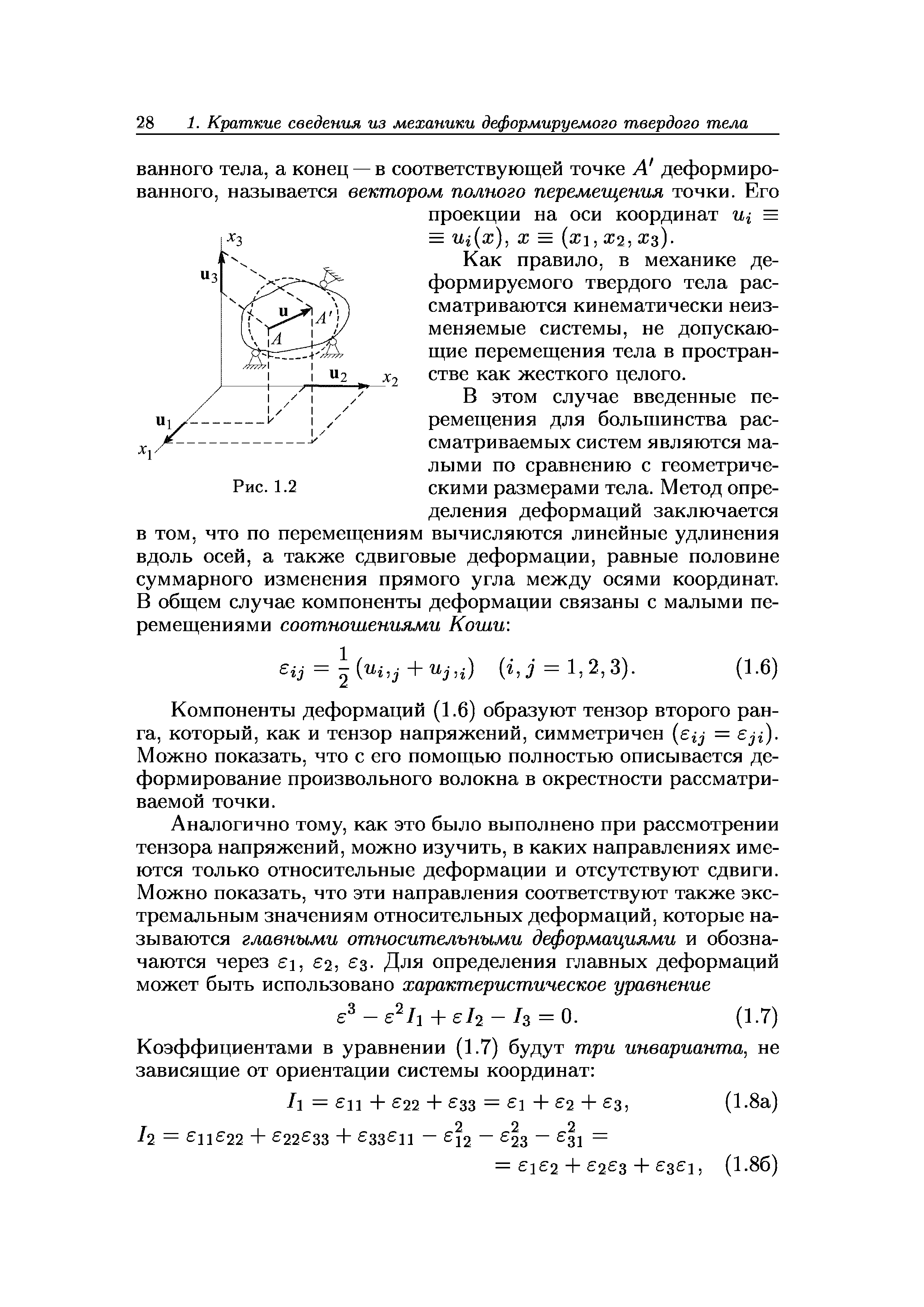 Как правило, в механике деформируемого твердого тела рассматриваются кинематически неизменяемые системы, не допускающие перемещения тела в пространстве как жесткого целого.
