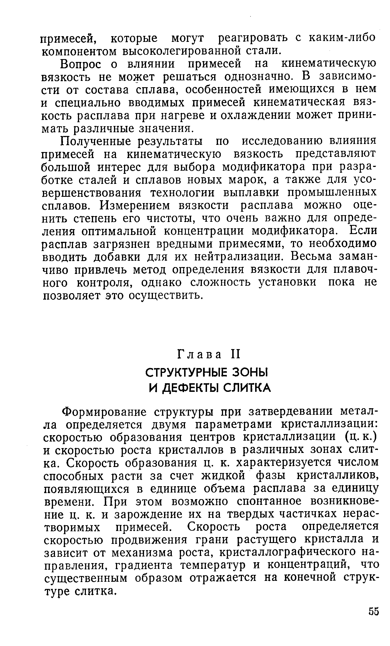 Формирование структуры при затвердевании металла определяется двумя параметрами кристаллизации скоростью образования центров кристаллизации (ц. к.) и скоростью роста кристаллов в различных зонах слитка. Скорость образования ц. к. характеризуется числом способных расти за счет жидкой фазы кристалликов, появляющихся в единице объема расплава за единицу времени. При этом возможно спонтанное возникновение ц. к. и зарождение их на твердых частичках нерастворимых примесей. Скорость роста определяется скоростью продвижения грани растущего кристалла и зависит от механизма роста, кристаллографического направления, градиента температур и концентраций, что существенным образом отражается на конечной структуре слитка.
