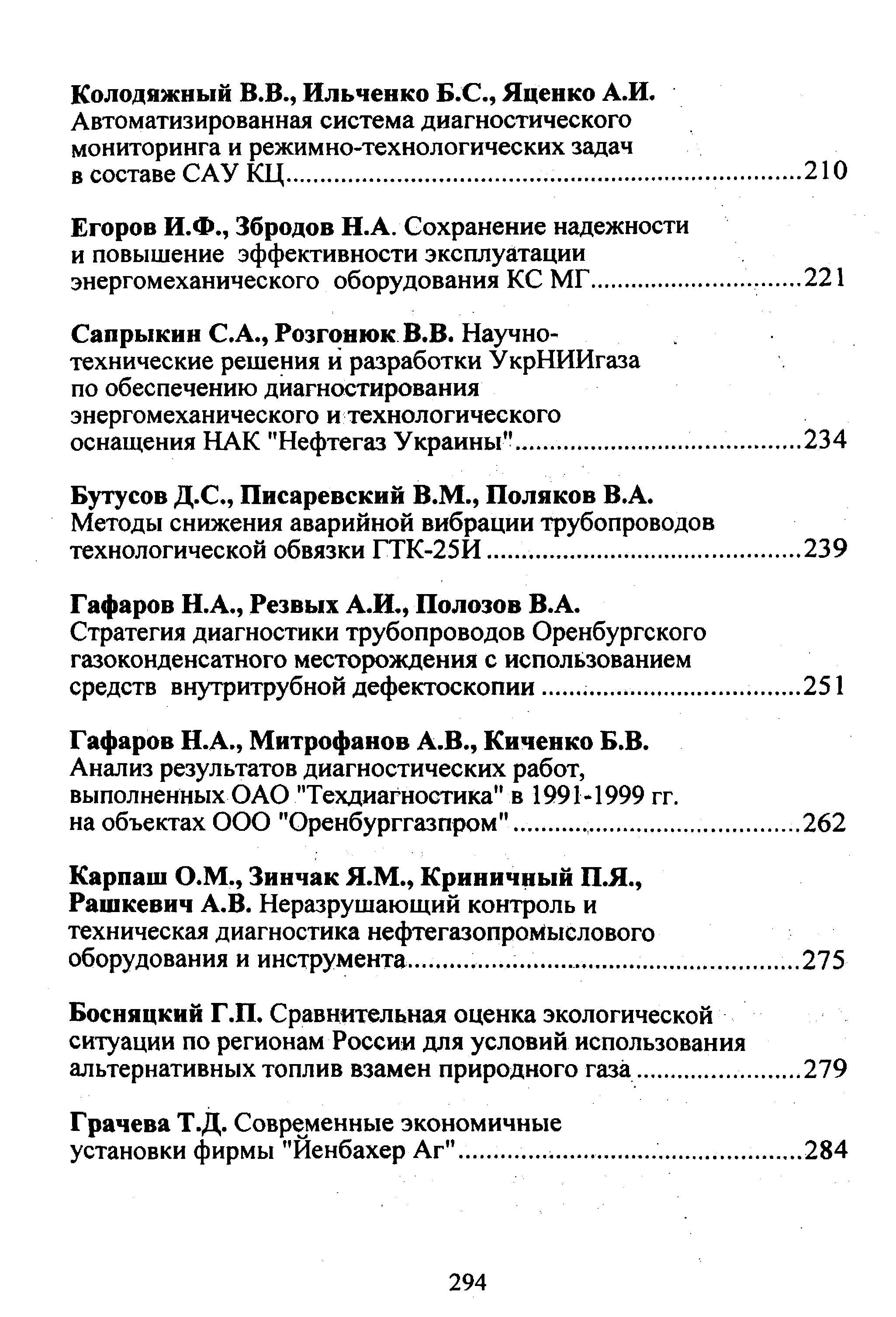 Гафаров Н.А., Резвых А.И., Полозов В.А.
