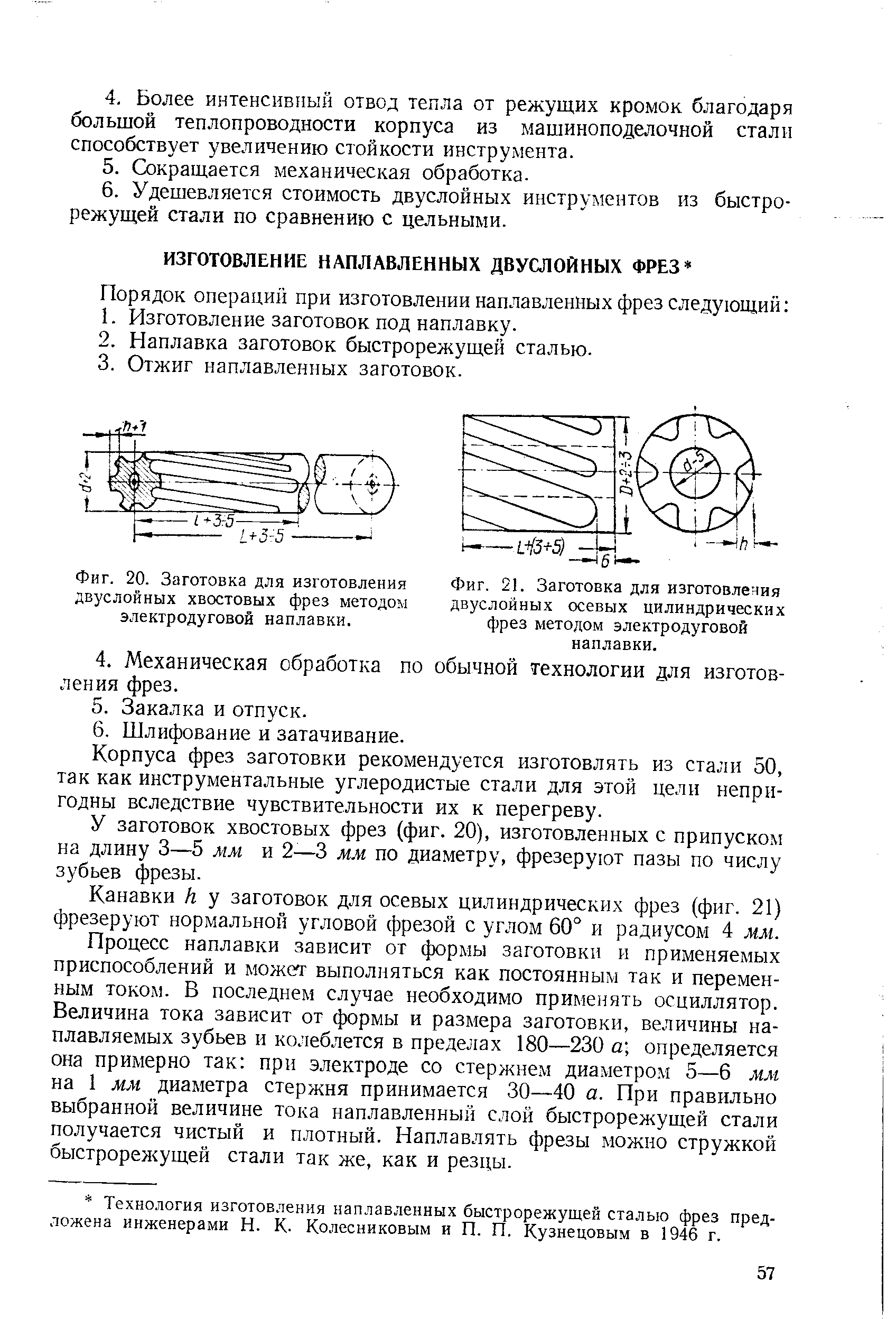 Корпуса фрез заготовки рекомендуется изготовлять из стали 50, так как инструментальные углеродистые стали для этой цели непригодны вследствие чувствительности их к перегреву.
