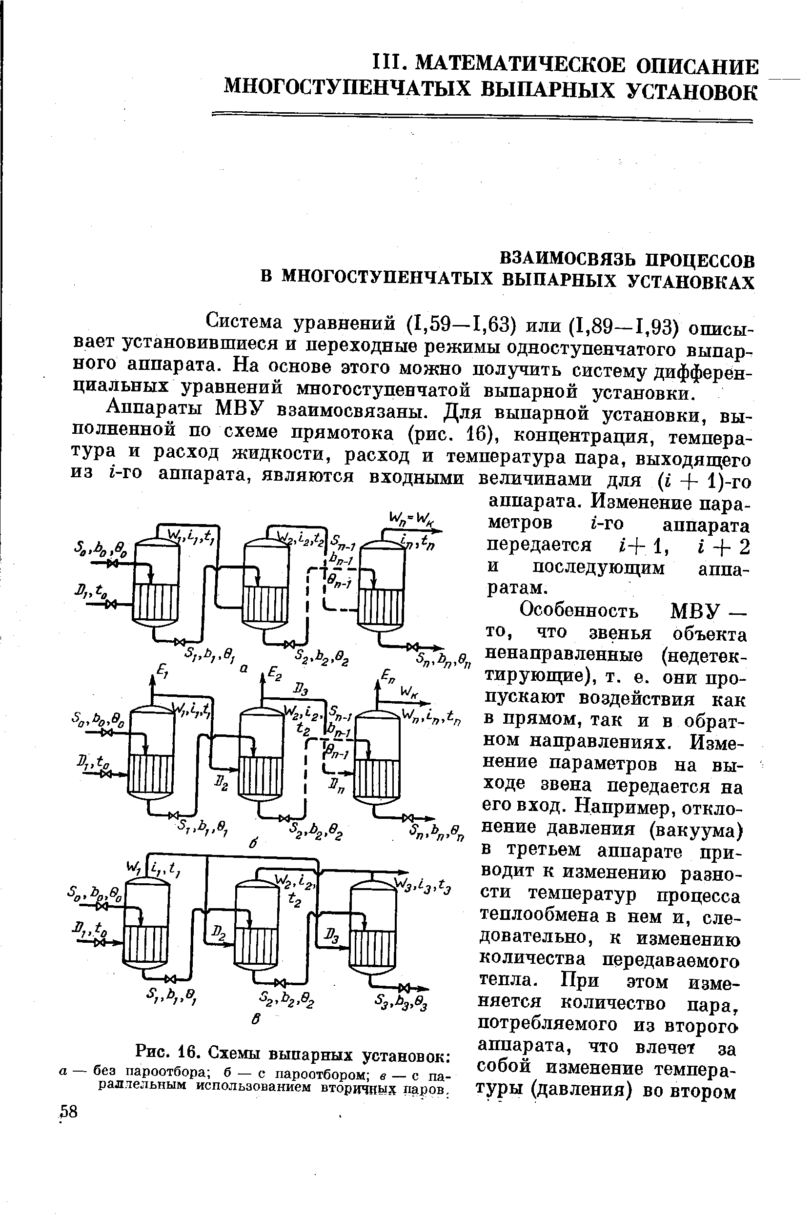 Система уравнений (1,59—1,63) или (1,89—1,93) описывает установившиеся и переходные режимы одноступенчатого выпарного аппарата. На основе этого можно получить систему дифференциальных уравнений многоступенчатой выпарной установки.
