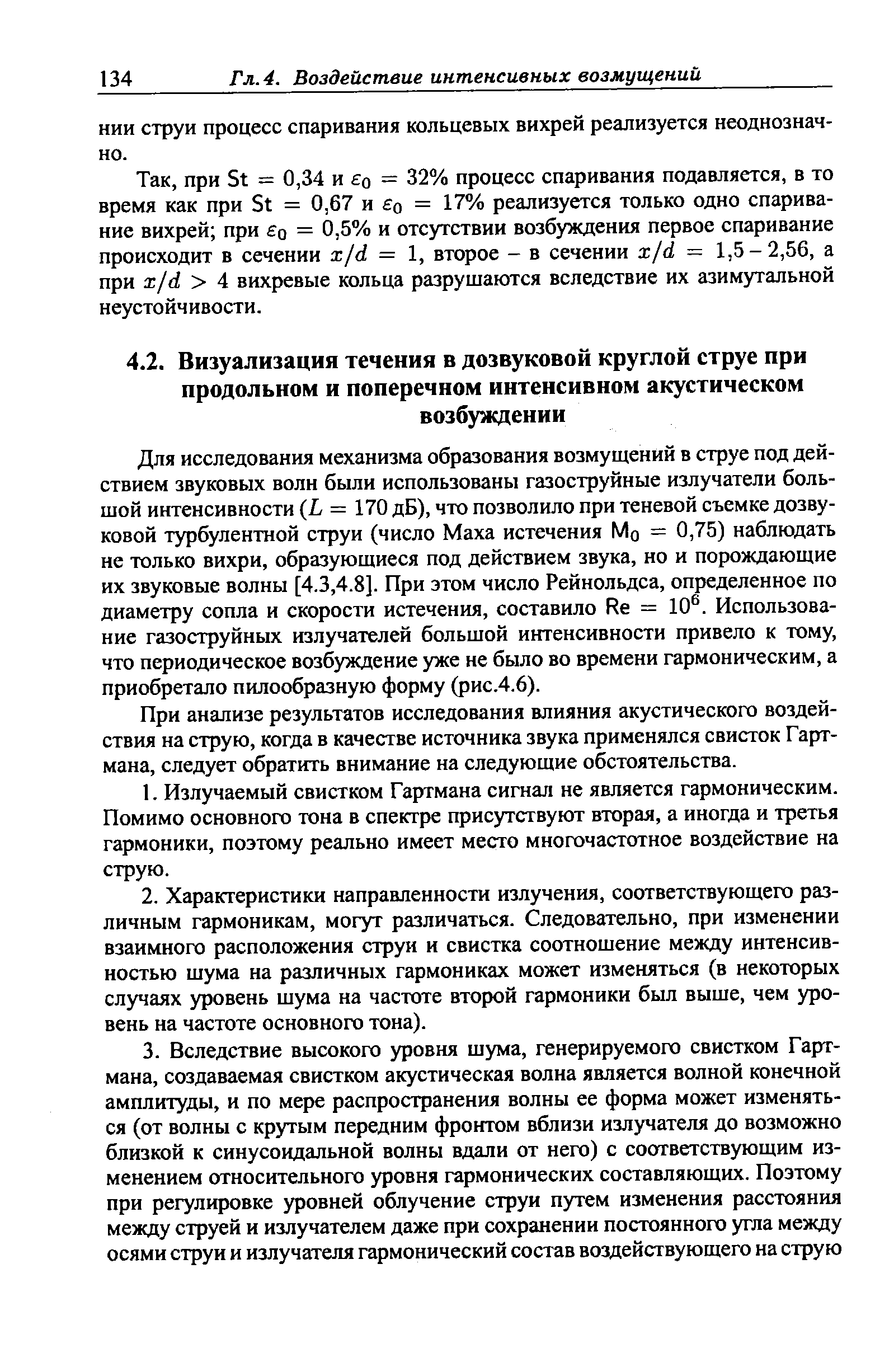 Для исследования механизма образования возмущений в струе под действием звуковых волн были использованы газоструйные излучатели большой интенсивности (L = 170 дБ), что позволило при теневой съемке дозвуковой турбулентной струи (число Маха истечения Mq = 0,75) наблюдать не только вихри, образующиеся под действием звука, но и порождающие их звуковые волны [4.3,4.8]. При этом число Рейнольдса, определенное по диаметру сопла и скорости истечения, составило Re = 10 . Использование газоструйных излучателей большой интенсивности привело к тому, что периодическое возбуждение уже не было во времени гармоническим, а приобретало пилообразную форму (рис.4.6).
