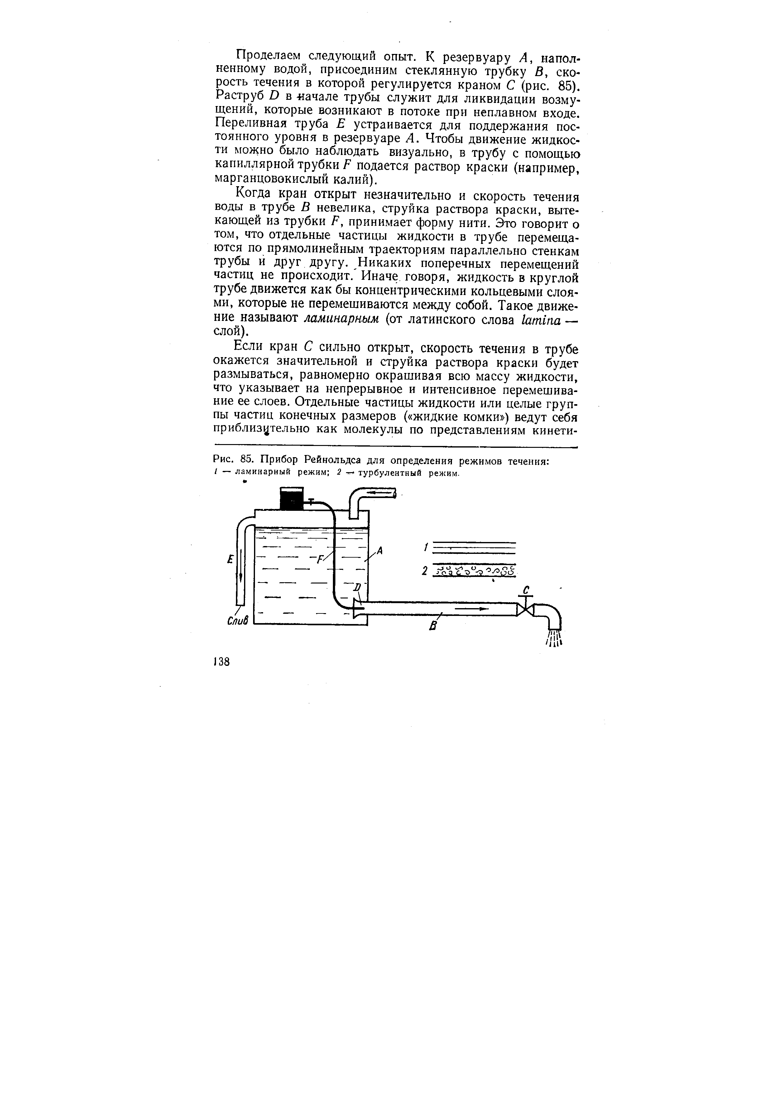 Рис. 85, Прибор Рейнольдса для определения режимов течения 
