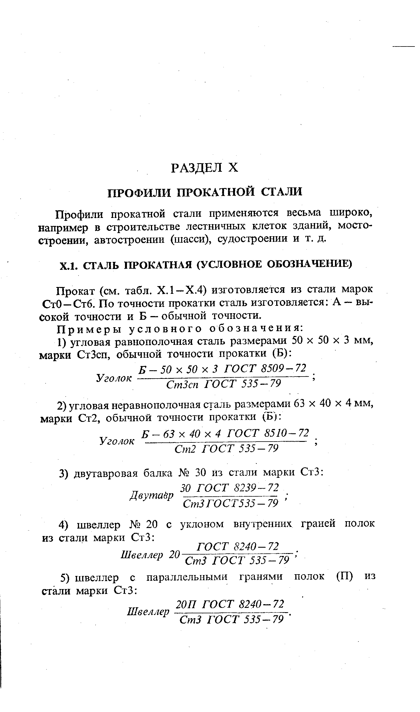 Прокат (см. табл. Х.1 —Х.4) изготовляется из стали марок СтО—Стб. По точности прокатки сталь изготовляется А — высокой точности и Б — обычной точности.
