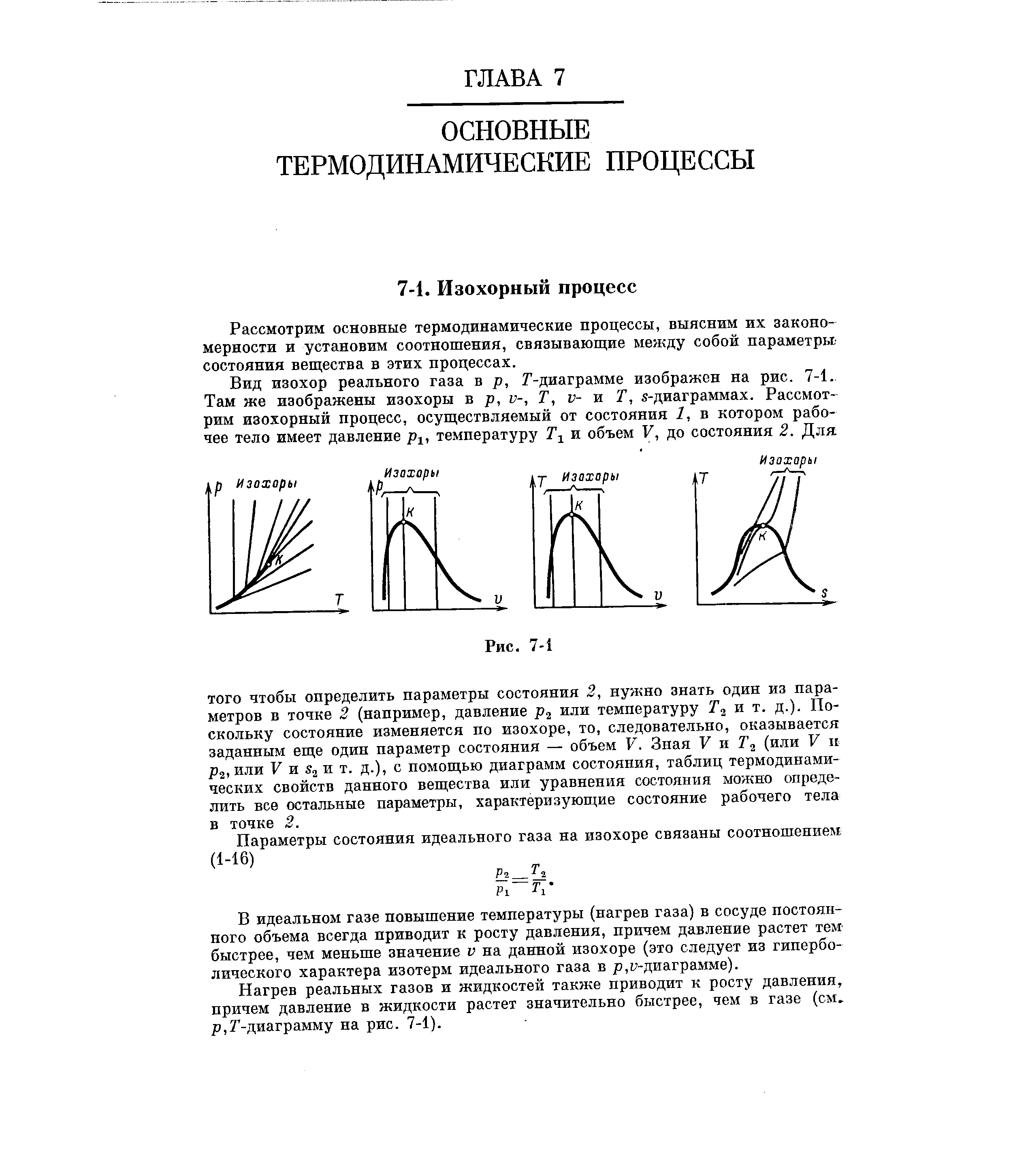 Рассмотрим основные термодинамические процессы, выясним их закономерности и установим соотношения, связывающие между собой параметрьг состояния вещества в этих процессах.
