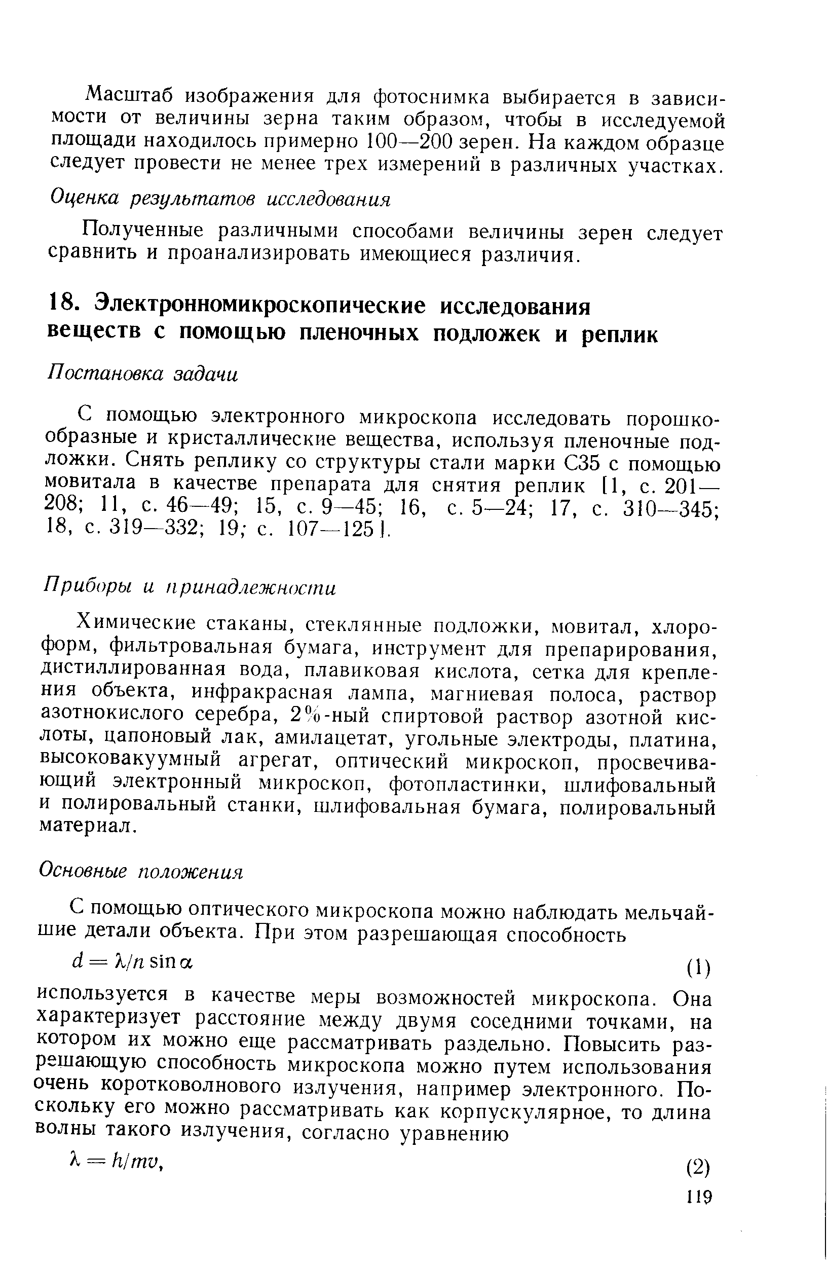 С помощью электронного микроскопа исследовать порошкообразные и кристаллические вещества, используя пленочные подложки. Снять реплику со структуры стали марки С35 с помощью мовитала в качестве препарата для снятия реплик [1, с. 201— 208 11, с. 46—49 15, с. 9—45 16, с. 5—24 17, с. 310—345 18, с. 319—332 19 с. 107—125 ].
