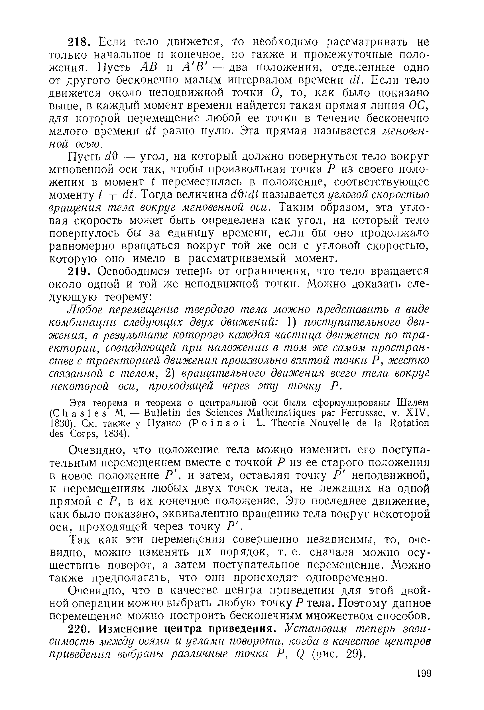 Пусть di — угол, на который должно повернуться тело вокруг мгновенной оси так, чтобы произвольная точка Р из своего положения в момент / переместилась в положение, соответствующее моменту t -Ь dt. Тогда величина duldt называется угловой скоростью вращения тела вокруг мгновенной оси. Таким образом, эта угловая скорость может быть определена как угол, на который тело повернулось бы за единицу времени, если бы оно продолжало равномерно вращаться вокруг той же оси с угловой скоростью, которую оно имело в рассматриваемый момент.
