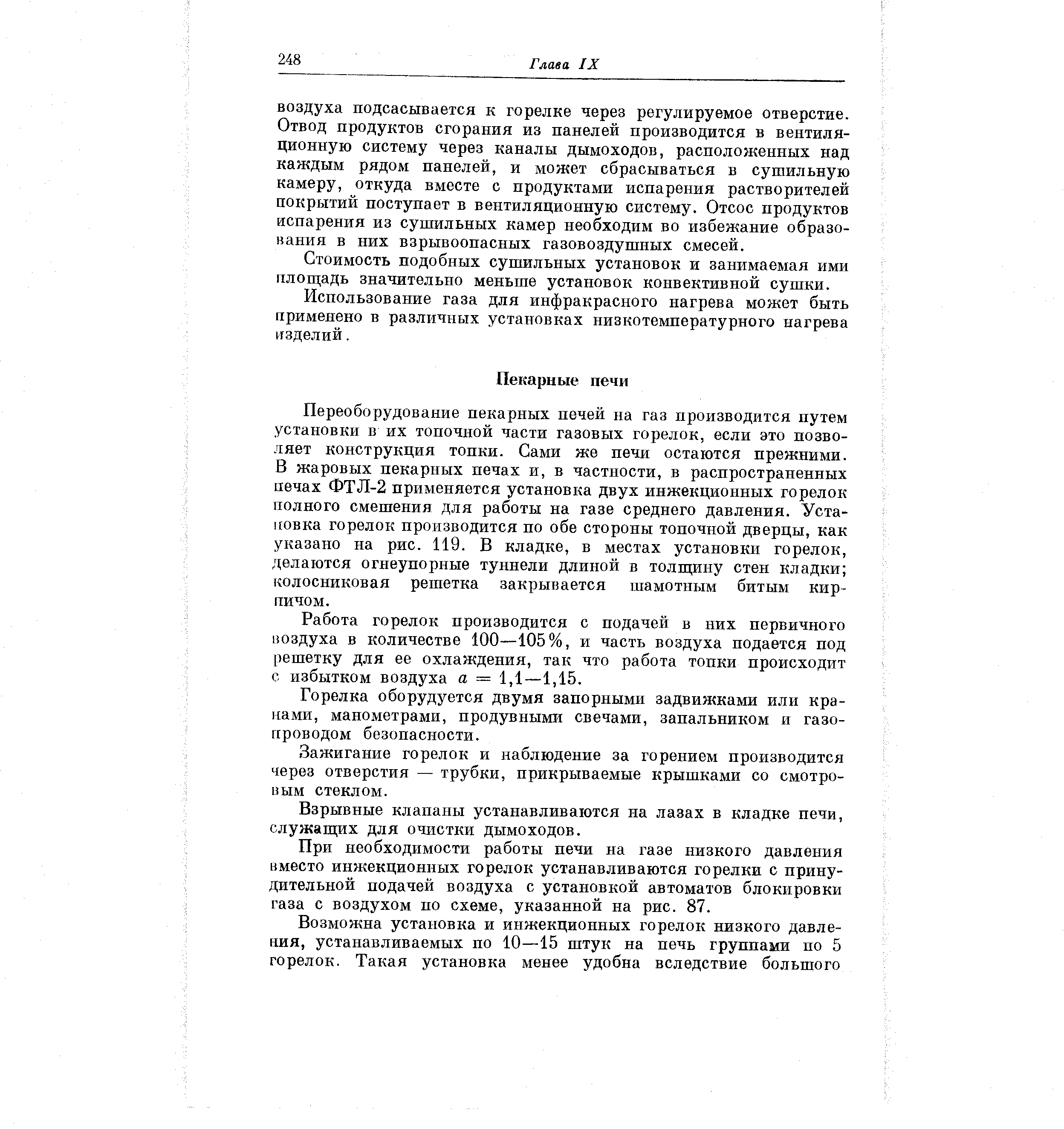 Переоборудование пекарных печей на газ производится путем установки в их топочной части газовых горелок, если это позволяет конструкция топки. Сами же печи остаются прежними. В жаровых пекарных печах и, в частности, в распространенных печах ФТЛ-2 применяется установка двух инжекционных горелок полного смешения для работы на газе среднего давления. Уста-ковка горелок производится по обе стороны топочной дверцы, как указано на рис. 119. В кладке, в местах установю горелок, делаются огнеупорные туннели длиной в толщину стен кладки колосниковая решетка закрывается шамотным битым кирпичом.
