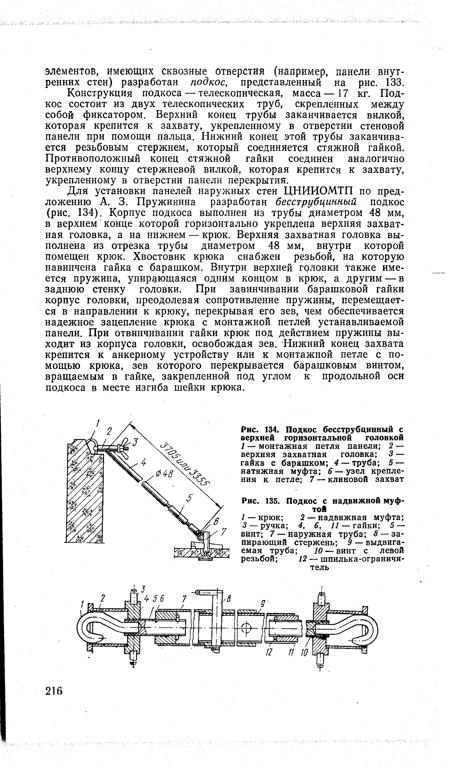 Рис. 135. Подкос с надвижной муфтой
