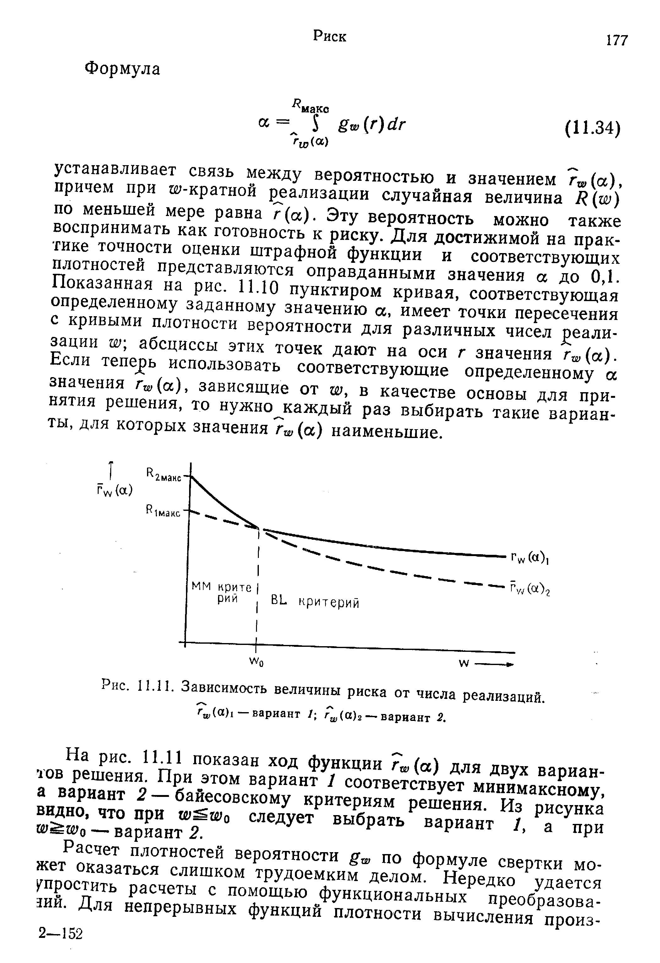 Рис. 11.11. Зависимость величины риска от числа реализаций. / (а)1 — вариант 1 / (а)г — вариант 2.
