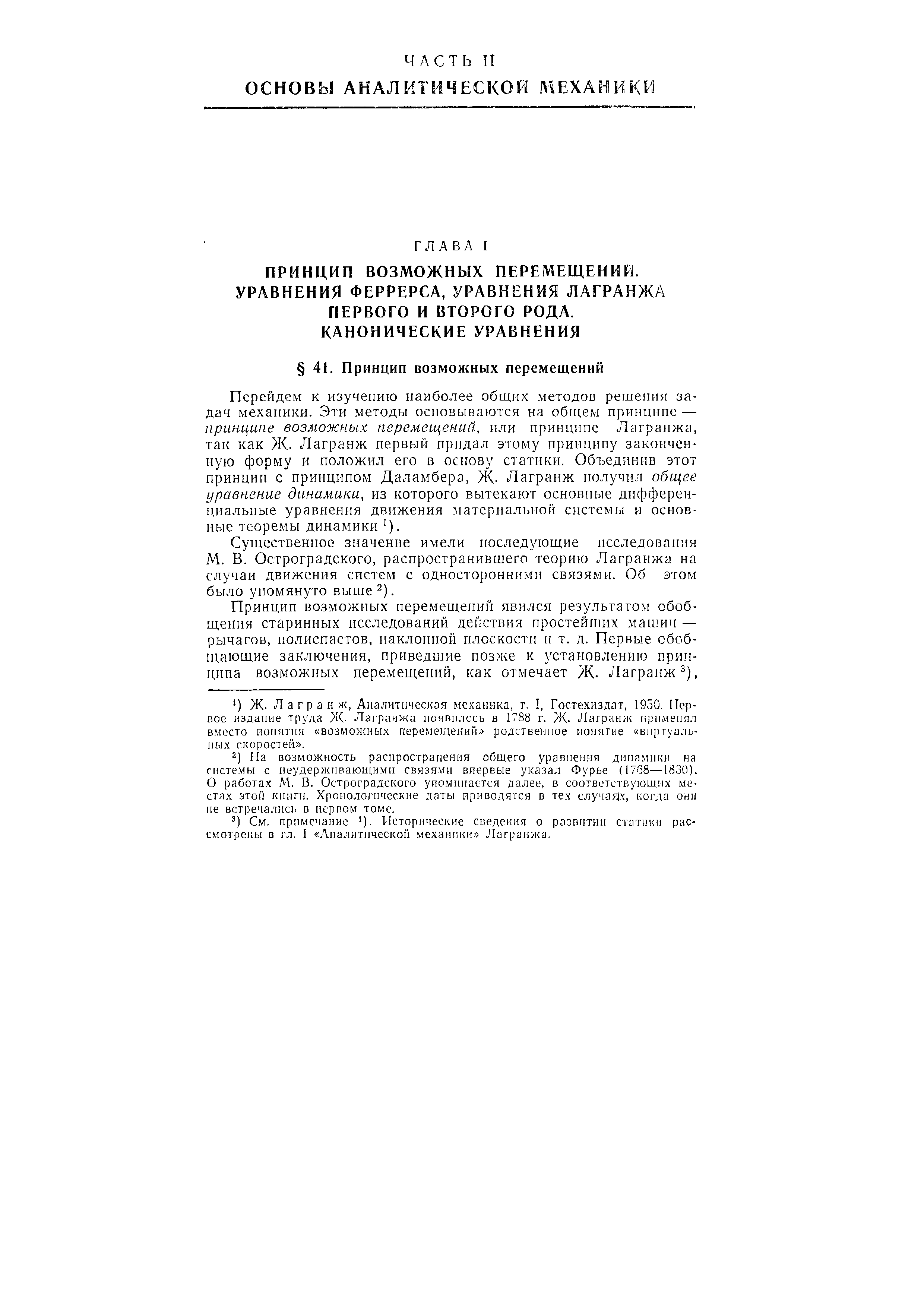ПРИНЦИП возможных ПЕРЕМЕЩЕНИЙ. УРАВНЕНИЯ ФЕРРЕРСА, УРАВНЕНИЯ ЛАГРАНЖА ПЕРВОГО И ВТОРОГО РОДА.
