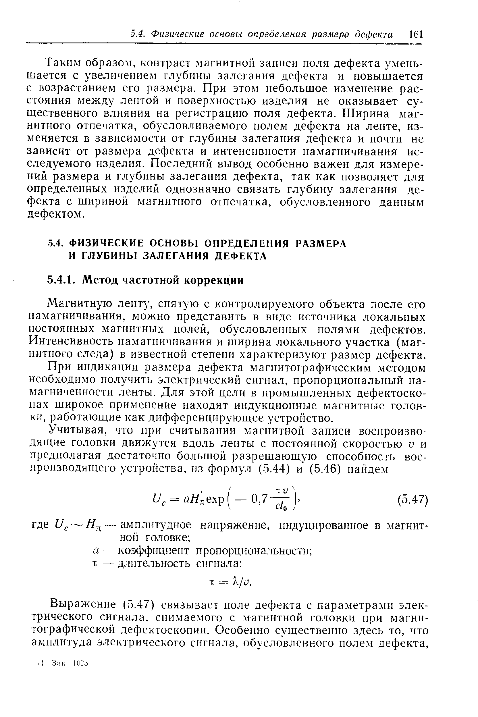 Магнитную ленту, снятую с контролируемого объекта после его намагничивания, можно представить в виде источника локальных постоянных магнитных полей, обусловленных полями дефектов. Интенсивность намагничивания и ширина локального участка (магнитного следа) в известной степени характеризуют размер дефекта.
