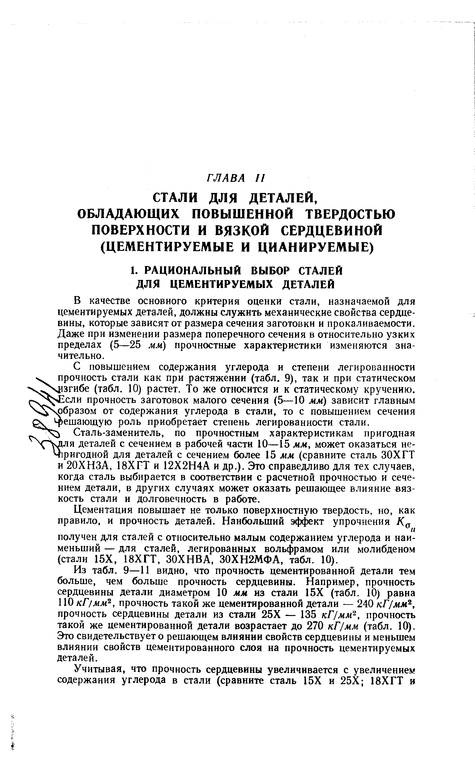 В качестве основного критерия оценки стали, назначаемой для цементируемых деталей, должны служить механические свойства сердцевины, которые зависят от размера сечения заготовки и прокаливаемости. Даже при изменении размера поперечного сечения в относительно узких пределах (5—25 мм) прочностные характеристики изменяются значительно.
