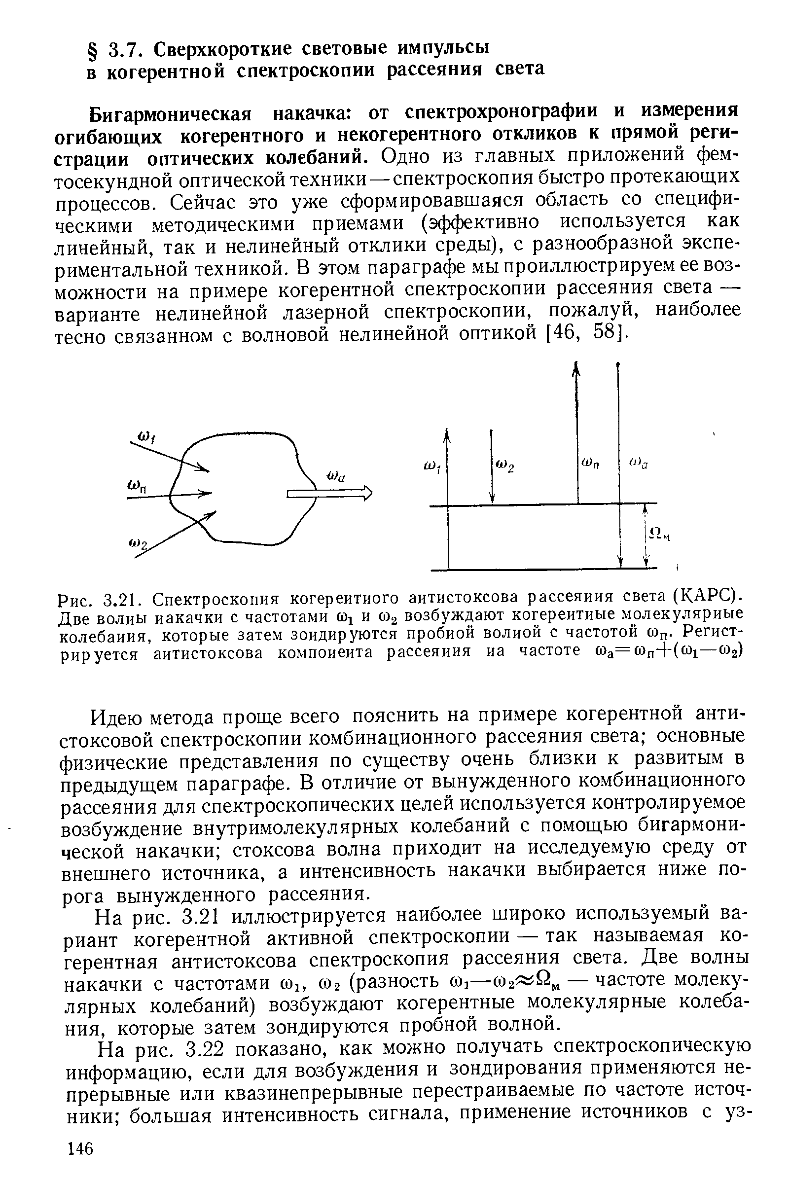 Бигармоническая накачка от спектрохронографии и измерения огибающих когерентного и некогерентного откликов к прямой регистрации оптических колебаний. Одно из главных приложений фемтосекундной оптической техники — спектроскопия быстро протекающих процессов. Сейчас это уже сформировавшаяся область со специфическими методическими приемами (эффективно используется как линейный, так и нелинейный отклики среды), с разнообразной экспериментальной техникой. В этом параграфе мы проиллюстрируем ее возможности на примере когерентной спектроскопии рассеяния света — варианте нелинейной лазерной спектроскопии, пожалуй, наиболее тесно связанном с волновой нелинейной оптикой [46, 58].
