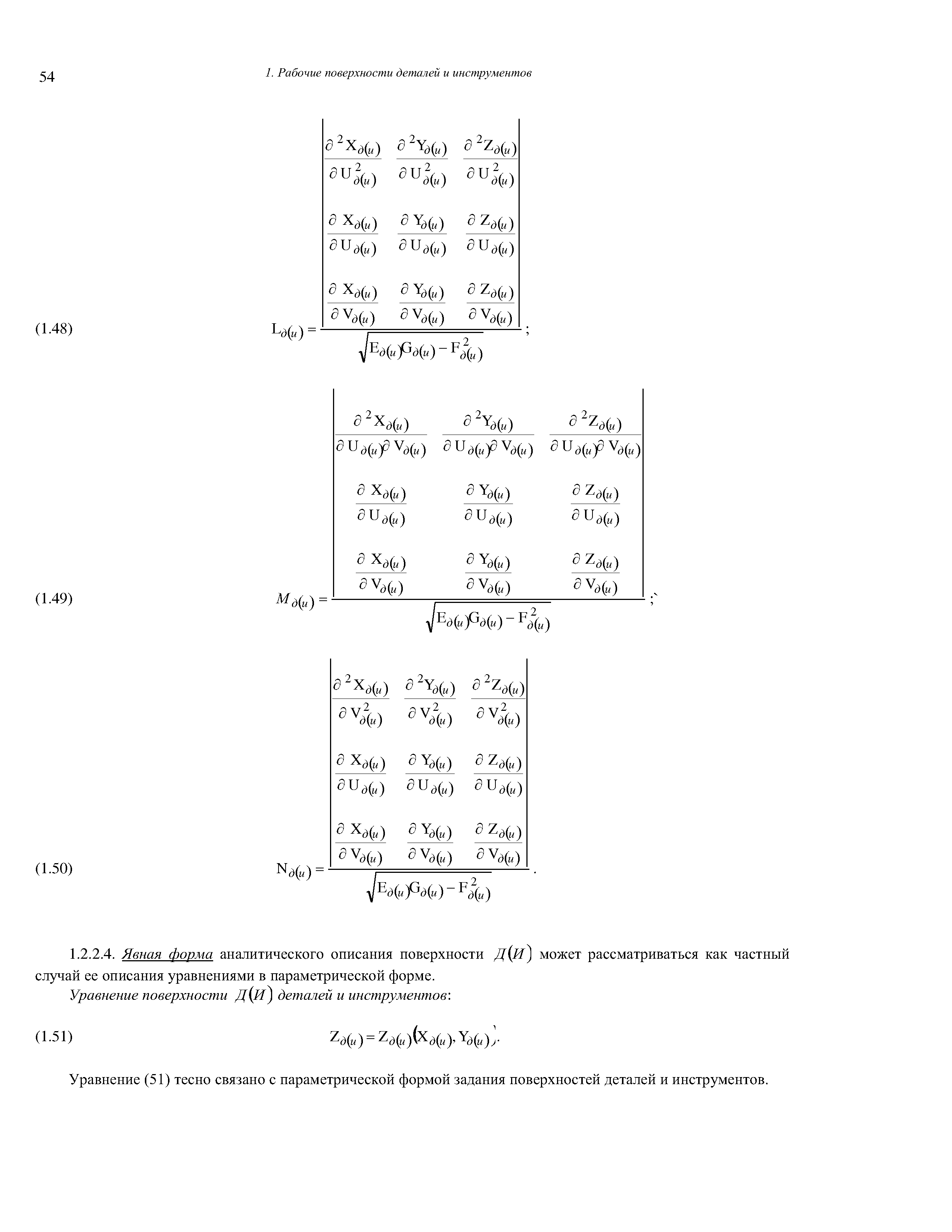 Уравнение поверхности Д и) деталей и инструментов. 
