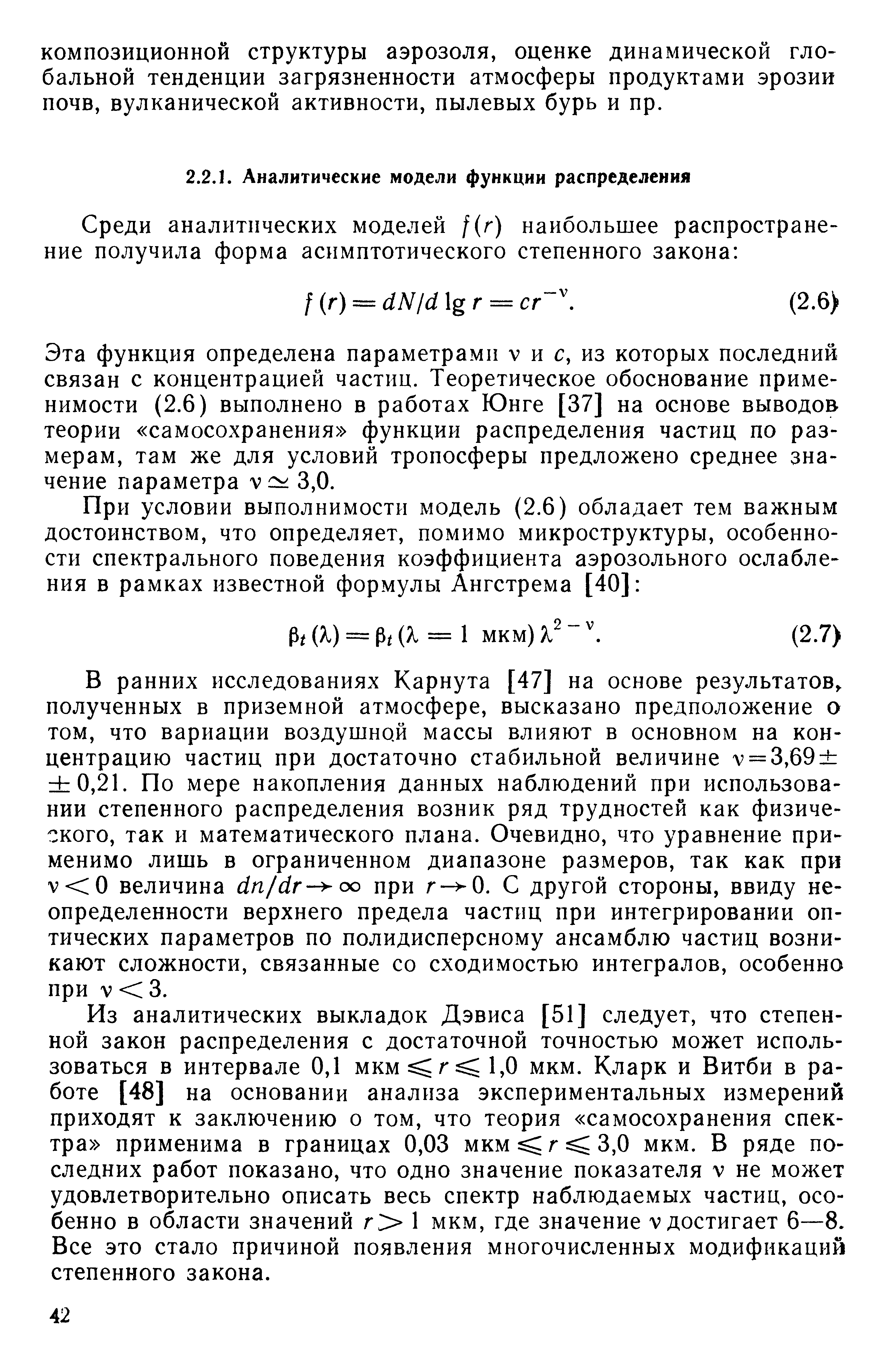 Эта функция определена параметрами V и с, из которых последний связан с концентрацией частиц. Теоретическое обоснование применимости (2.6) выполнено в работах Юнге [37] на основе выводов теории самосохранения функции распределения частиц по размерам, там же для условий тропосферы предложено среднее значение параметра 3,0.
