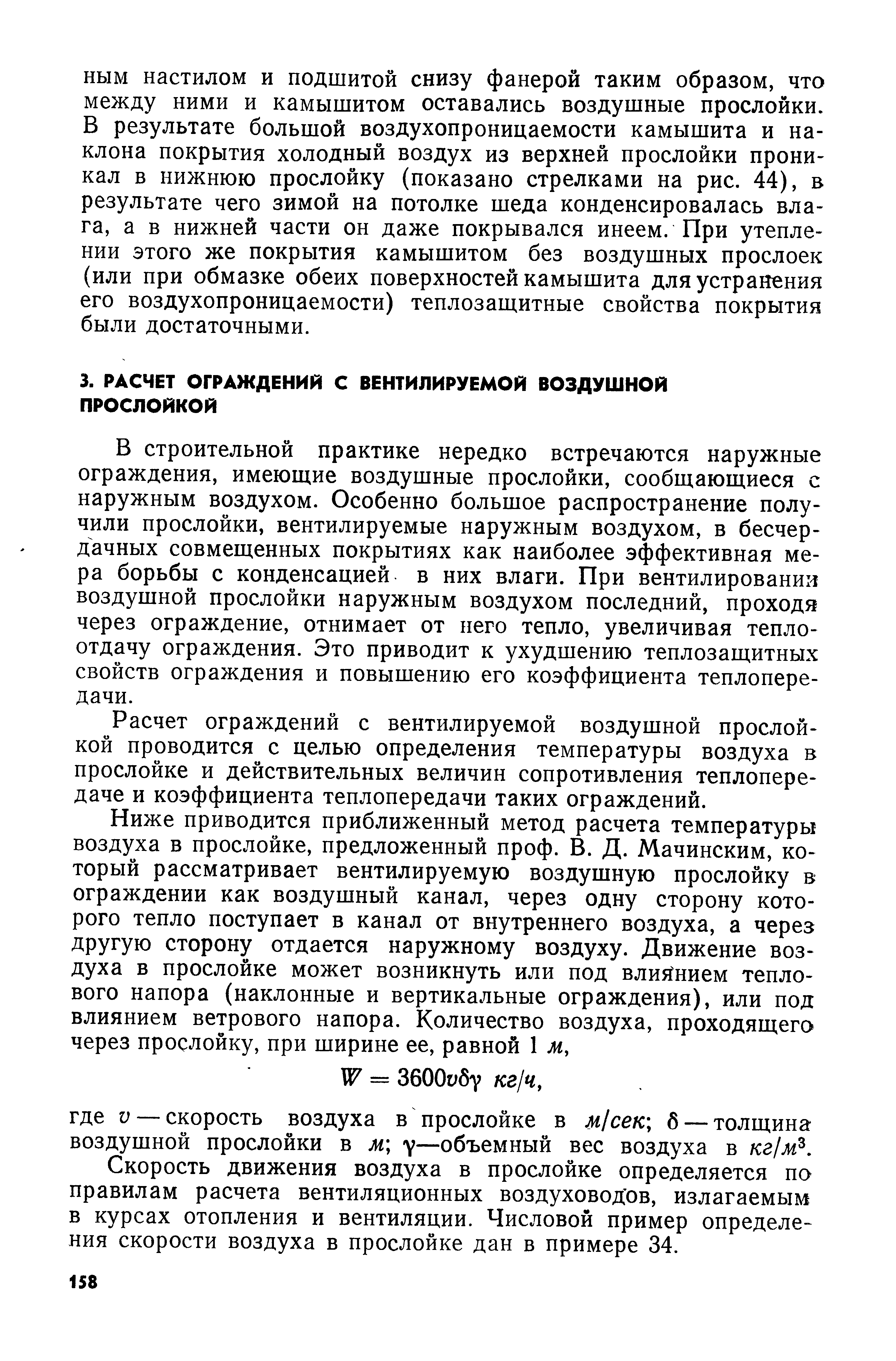 В строительной практике нередко встречаются наружные ограждения, имеющие воздушные прослойки, сообщающиеся с наружным воздухом. Особенно большое распространение получили прослойки, вентилируемые наружным воздухом, в бесчердачных совмещенных покрытиях как наиболее эффективная мера борьбы с конденсацией в них влаги. При вентилировании воздушной прослойки наружным воздухом последний, проходя через ограждение, отнимает от него тепло, увеличивая теплоотдачу ограждения. Это приводит к ухудшению теплозащитных свойств ограждения и повышению его коэффициента теплопередачи.
