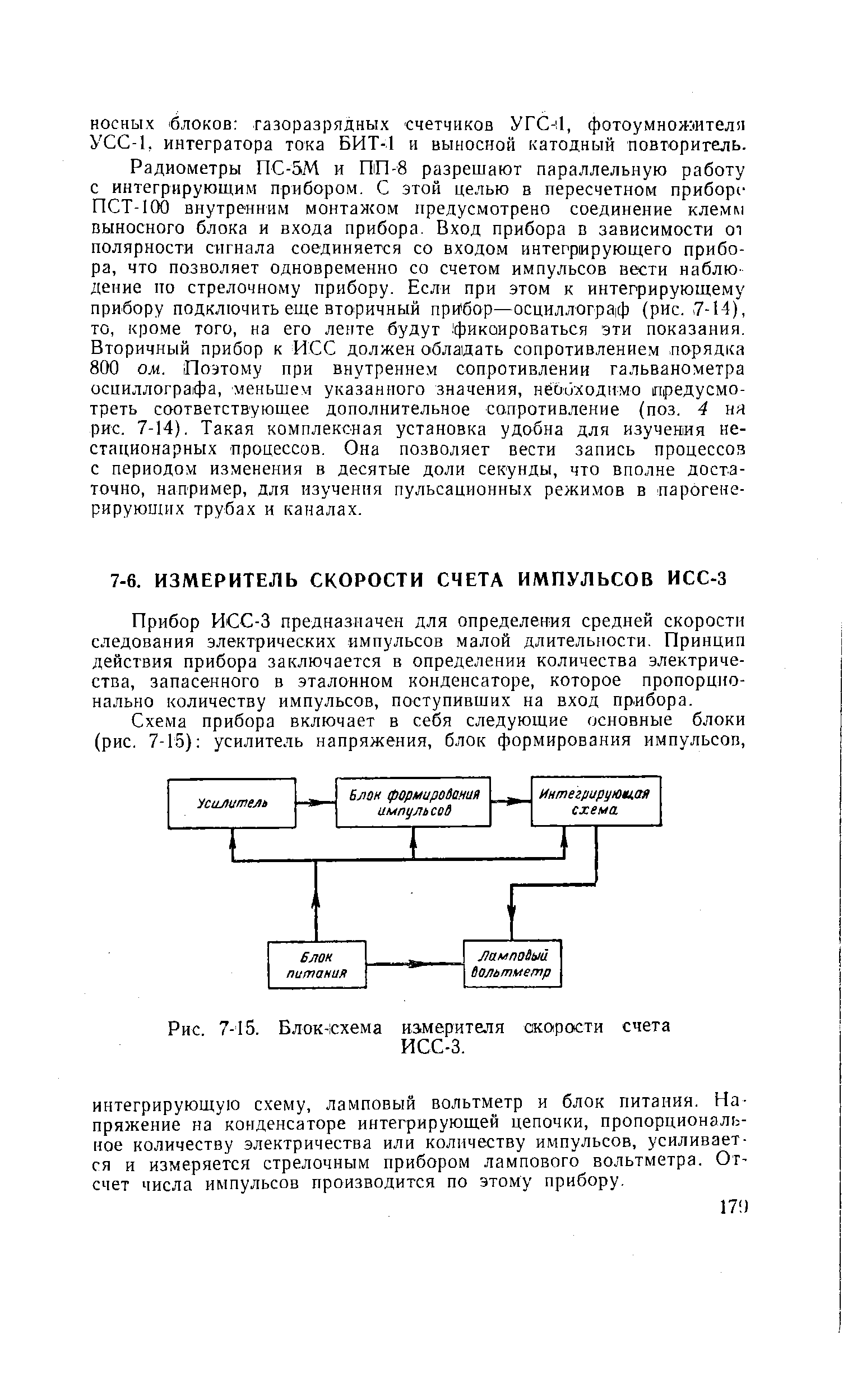 Прибор ИСС-3 предназначен для определения средней скорости следования электрических импульсов малой длительности. Принцип действия прибора заключается в определении количества электричества, запасенного в эталонном конденсаторе, которое пропорционально количеству импульсов, поступивших на вход прибора.
