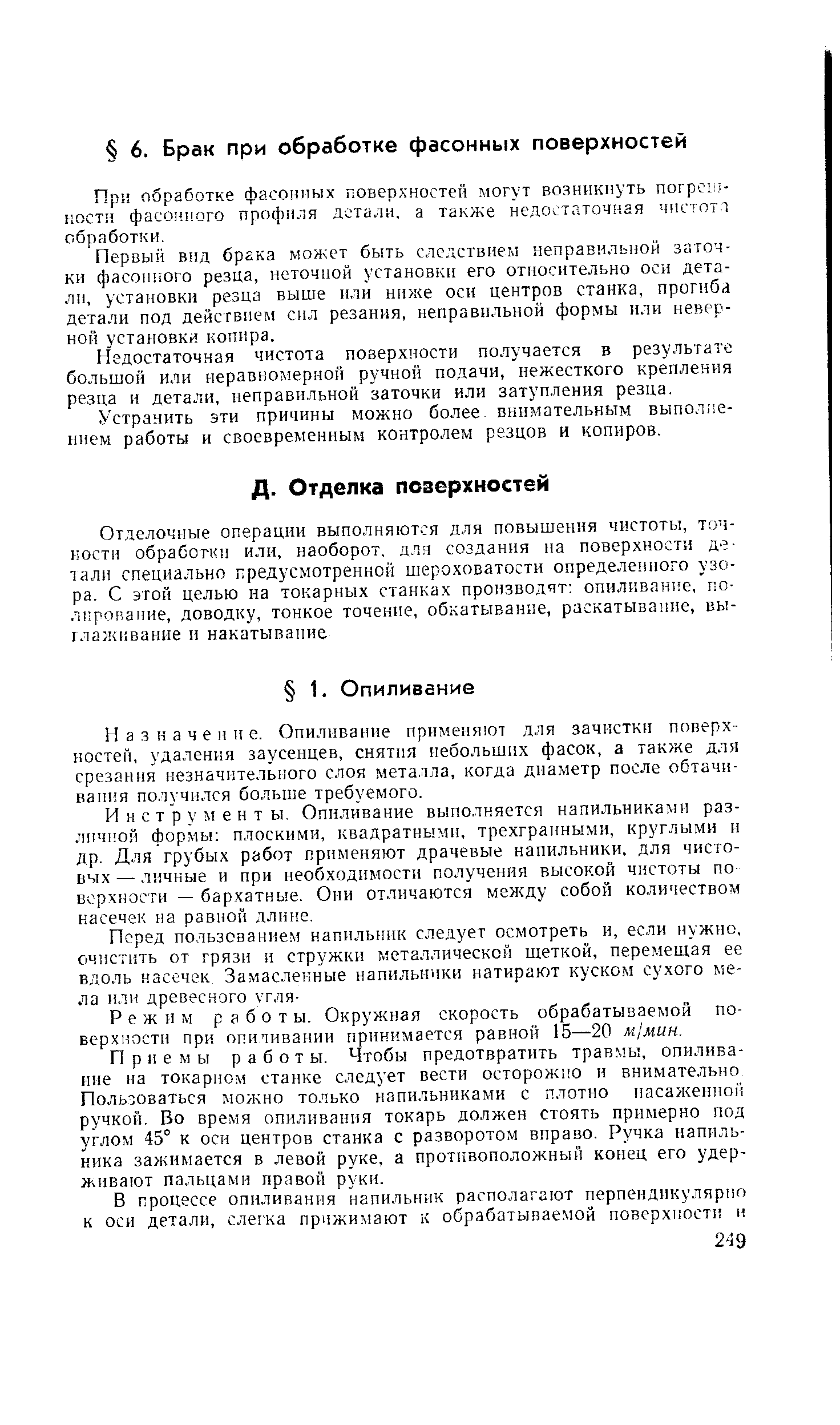 Первый внд брака может быть следствием неправильной заточки фасонного резца, неточной установки его относительно оси детали, установки резца выше или ннже оси центров станка, прогиба детали под действием сил резания, неправильной формы или неверной установки копира.
