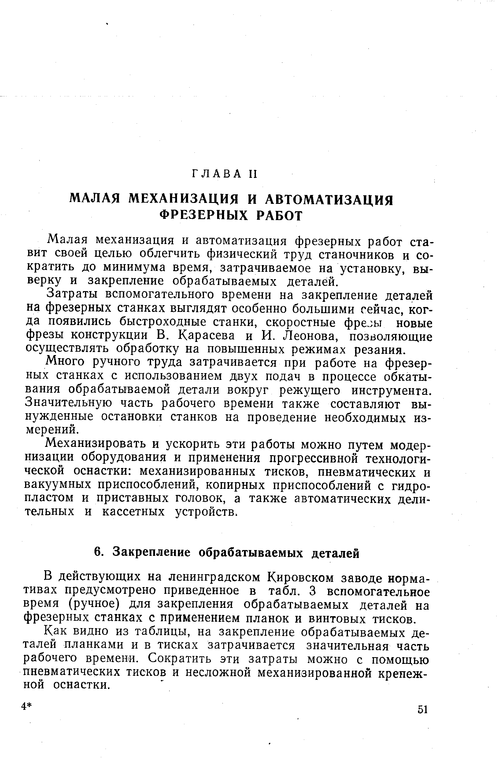 Малая механизация и автоматизация фрезерных работ ставит своей целью облегчить физический труд станочников и сократить до минимума время, затрачиваемое на установку, выверку и закрепление обрабатываемых деталей.
