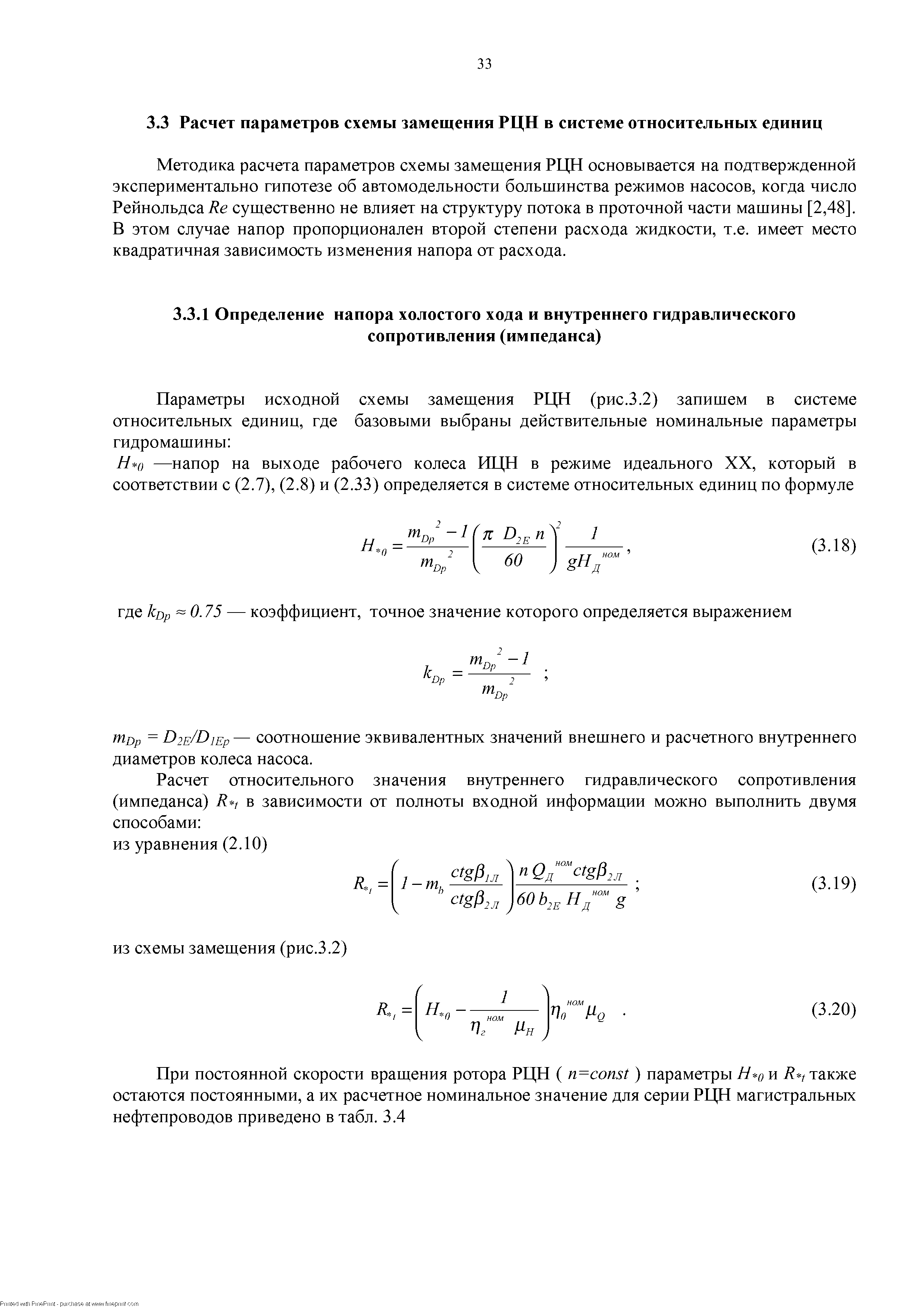 Методика расчета параметров схемы замещения РЦН основывается на подтвержденной экспериментально гипотезе об автомодельности большинства режимов насосов, когда число Рейнольдса Ке существенно не влияет на структуру потока в проточной части машины [2,48]. В этом случае напор пропорционален второй степени расхода жидкости, т.е. имеет место квадратичная зависимость изменения напора от расхода.
